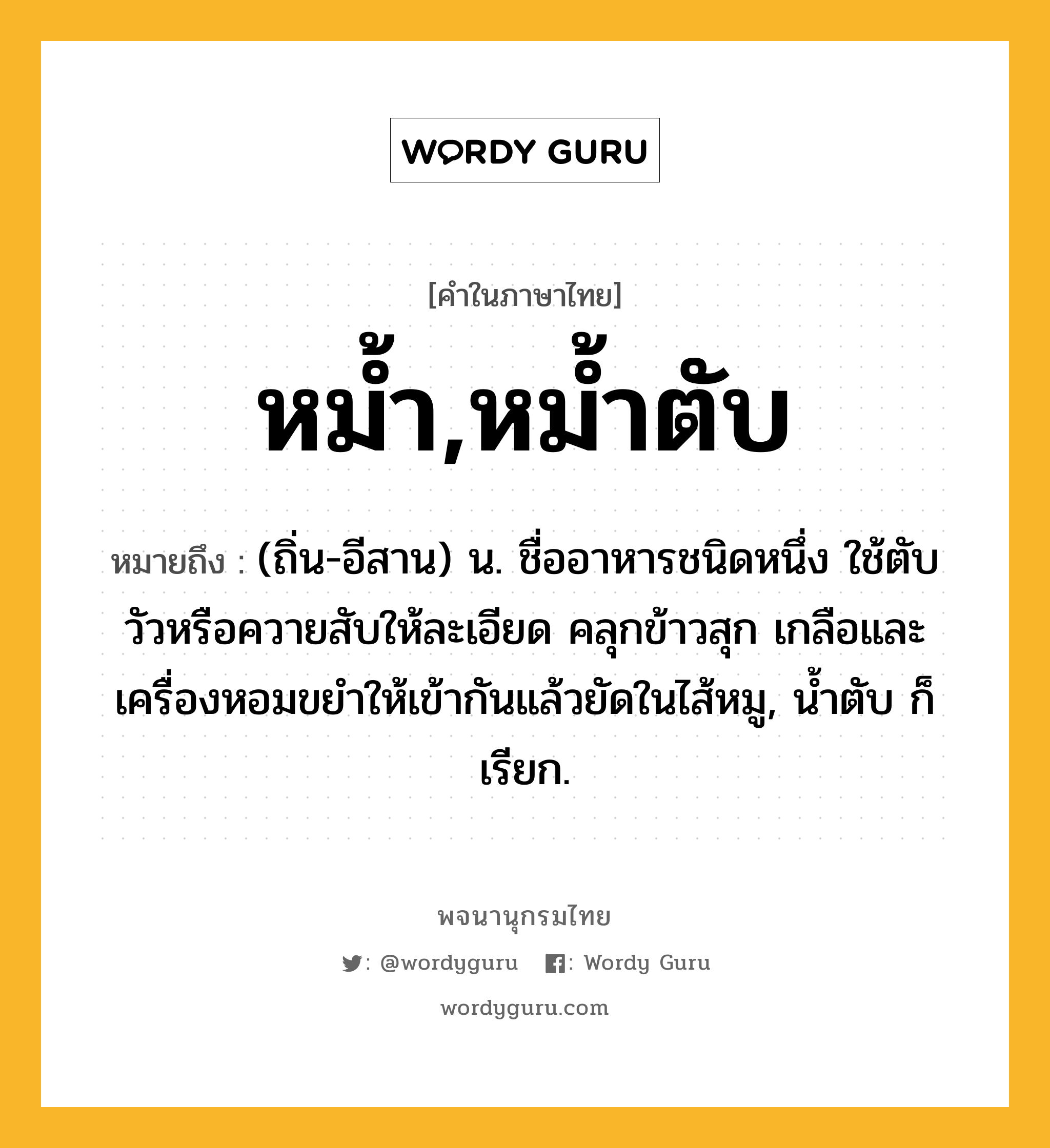 หม้ำ,หม้ำตับ หมายถึงอะไร?, คำในภาษาไทย หม้ำ,หม้ำตับ หมายถึง (ถิ่น-อีสาน) น. ชื่ออาหารชนิดหนึ่ง ใช้ตับวัวหรือควายสับให้ละเอียด คลุกข้าวสุก เกลือและเครื่องหอมขยําให้เข้ากันแล้วยัดในไส้หมู, นํ้าตับ ก็เรียก.