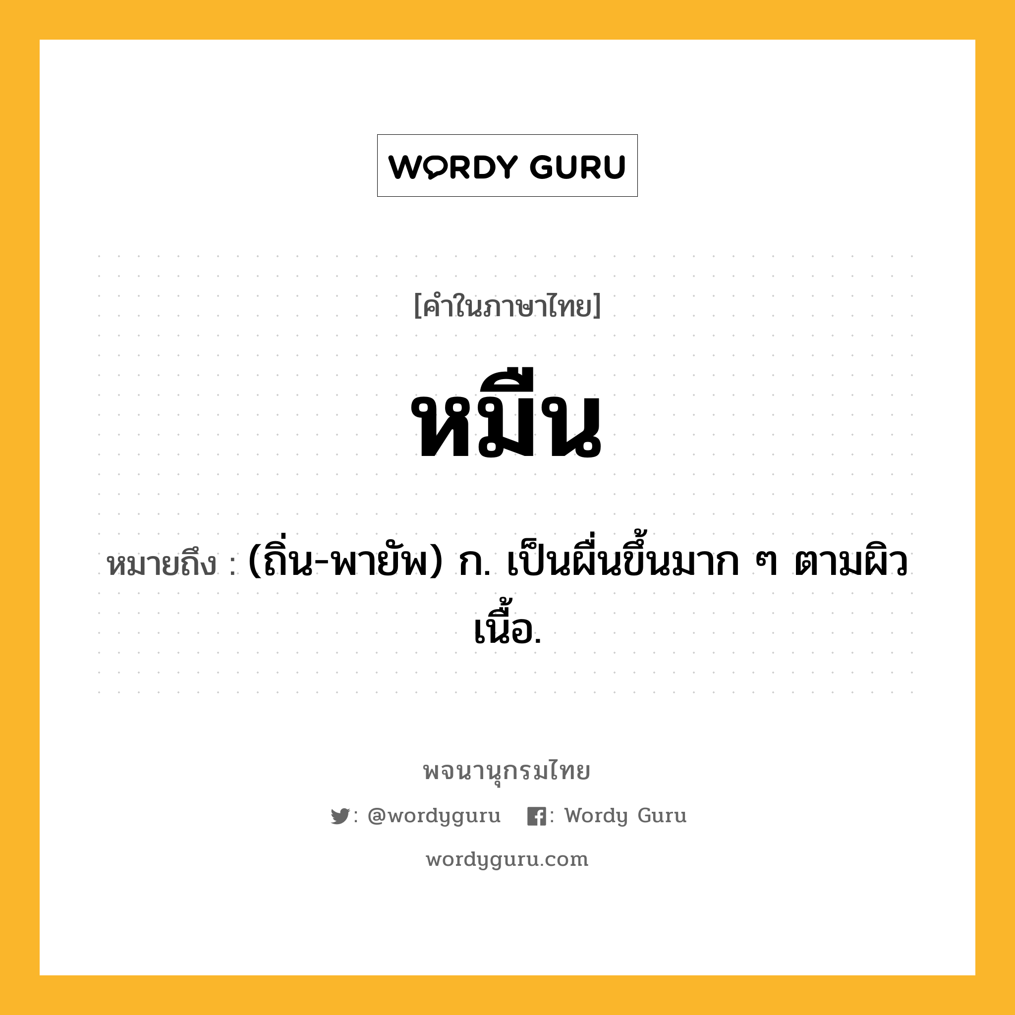 หมืน หมายถึงอะไร?, คำในภาษาไทย หมืน หมายถึง (ถิ่น-พายัพ) ก. เป็นผื่นขึ้นมาก ๆ ตามผิวเนื้อ.