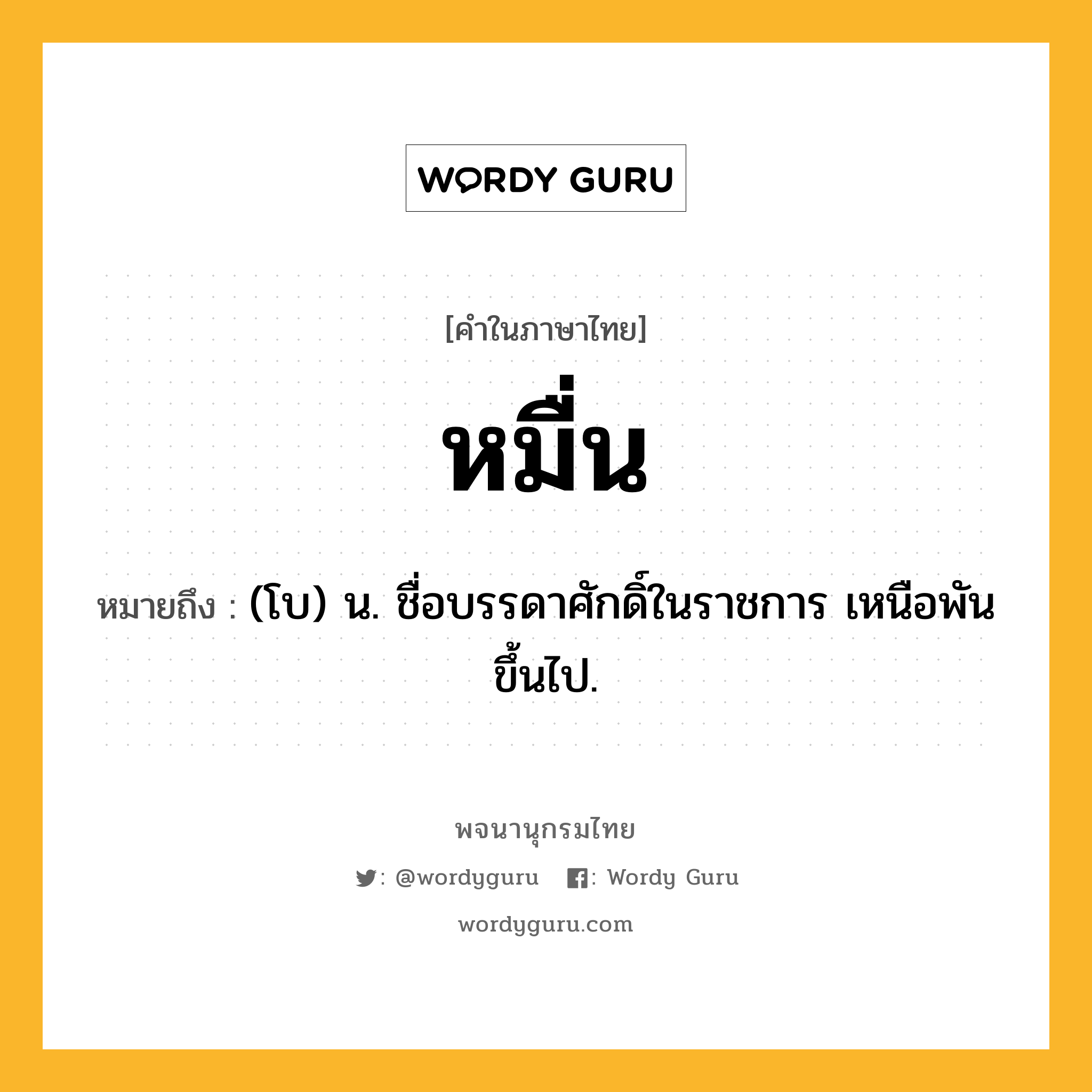 หมื่น หมายถึงอะไร?, คำในภาษาไทย หมื่น หมายถึง (โบ) น. ชื่อบรรดาศักดิ์ในราชการ เหนือพันขึ้นไป.