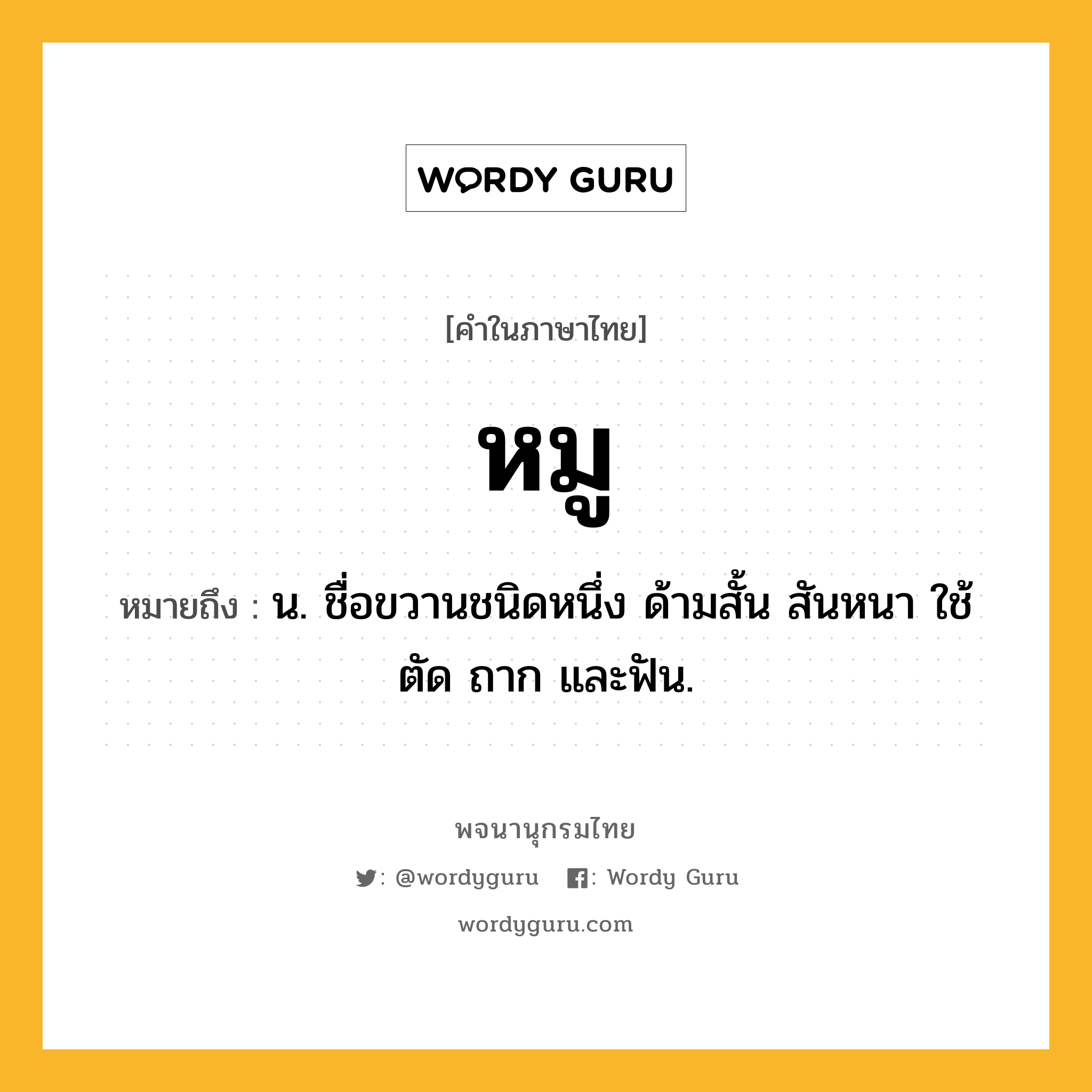 หมู หมายถึงอะไร?, คำในภาษาไทย หมู หมายถึง น. ชื่อขวานชนิดหนึ่ง ด้ามสั้น สันหนา ใช้ตัด ถาก และฟัน.