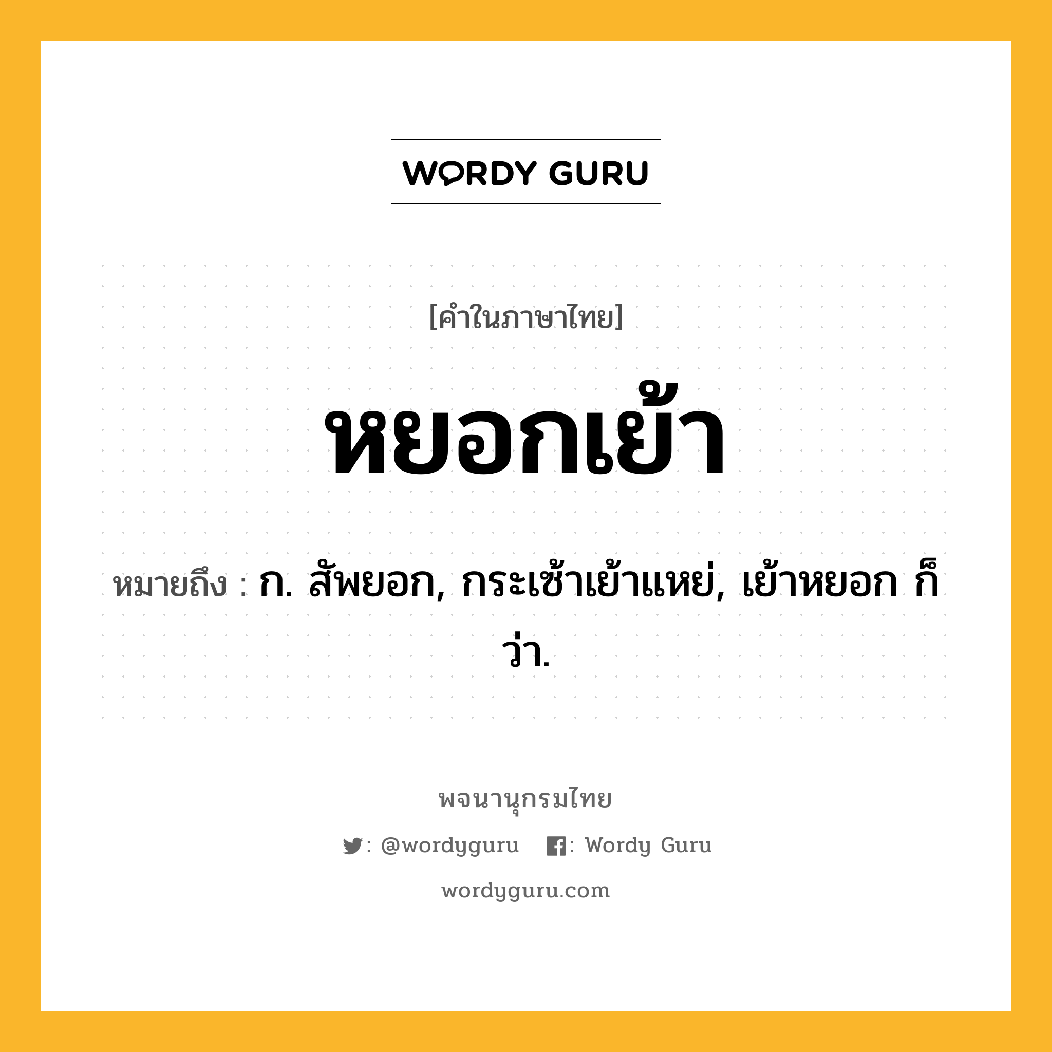 หยอกเย้า หมายถึงอะไร?, คำในภาษาไทย หยอกเย้า หมายถึง ก. สัพยอก, กระเซ้าเย้าแหย่, เย้าหยอก ก็ว่า.