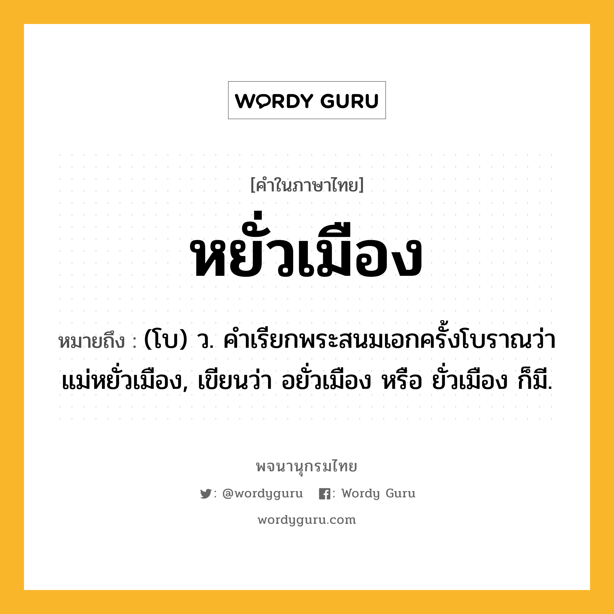 หยั่วเมือง หมายถึงอะไร?, คำในภาษาไทย หยั่วเมือง หมายถึง (โบ) ว. คําเรียกพระสนมเอกครั้งโบราณว่า แม่หยั่วเมือง, เขียนว่า อยั่วเมือง หรือ ยั่วเมือง ก็มี.