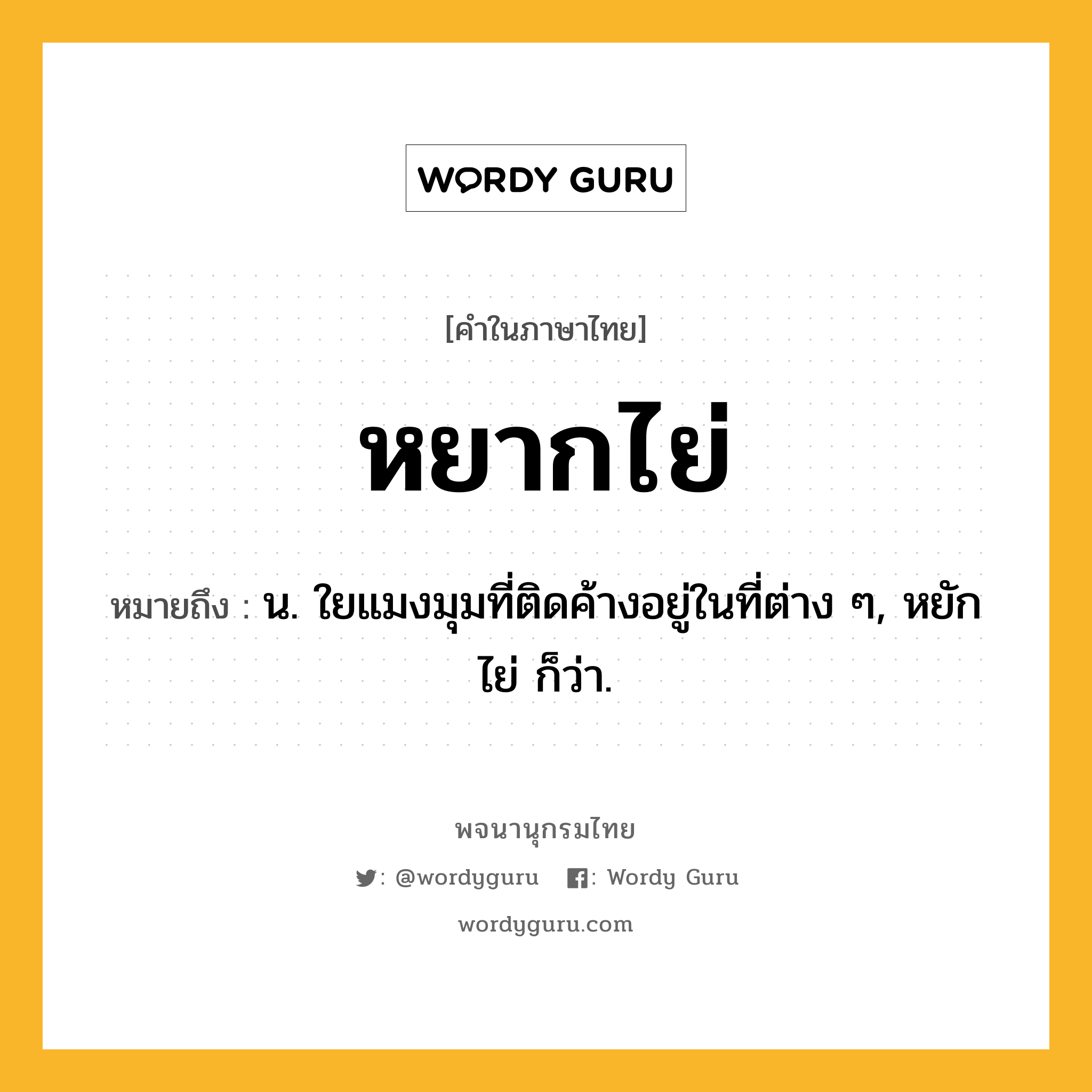 หยากไย่ ความหมาย หมายถึงอะไร?, คำในภาษาไทย หยากไย่ หมายถึง น. ใยแมงมุมที่ติดค้างอยู่ในที่ต่าง ๆ, หยักไย่ ก็ว่า.