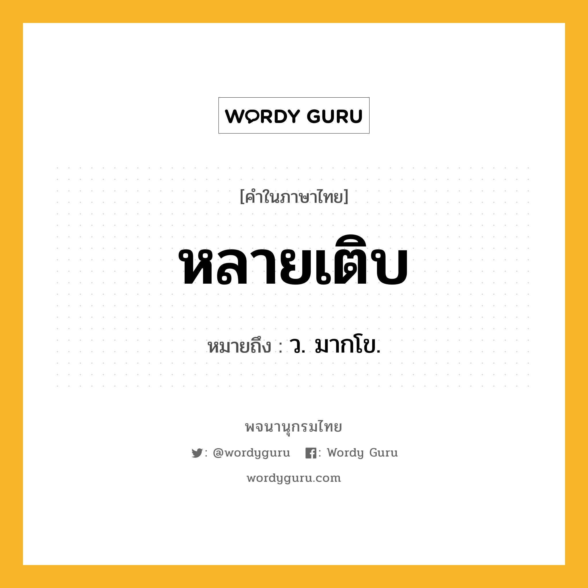 หลายเติบ หมายถึงอะไร?, คำในภาษาไทย หลายเติบ หมายถึง ว. มากโข.