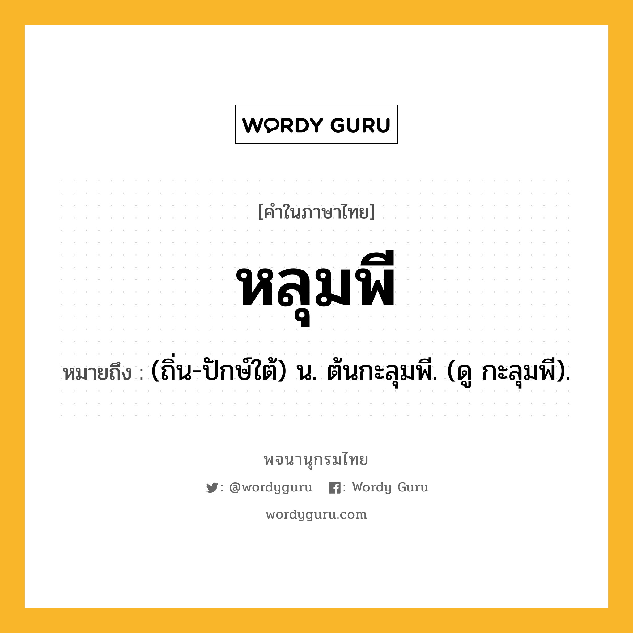 หลุมพี หมายถึงอะไร?, คำในภาษาไทย หลุมพี หมายถึง (ถิ่น-ปักษ์ใต้) น. ต้นกะลุมพี. (ดู กะลุมพี).