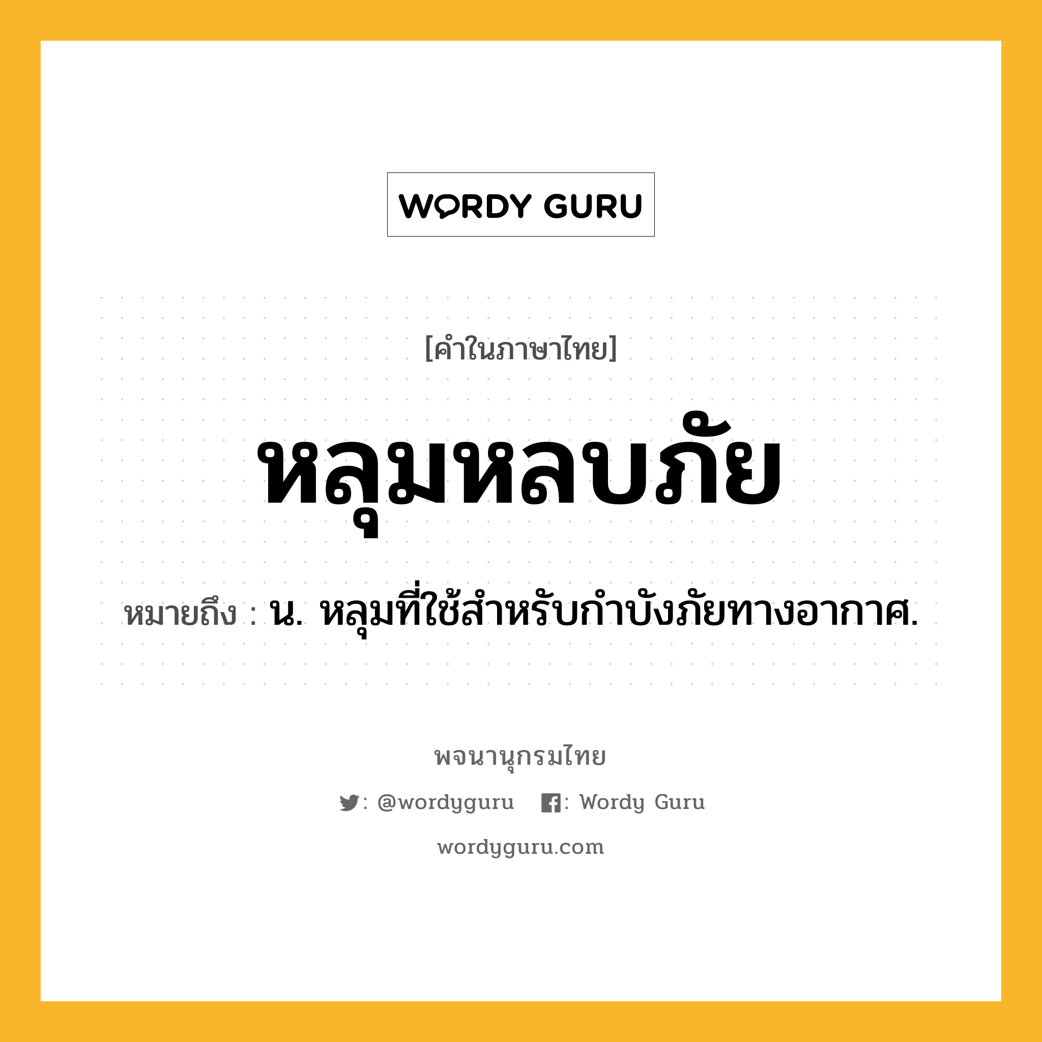 หลุมหลบภัย หมายถึงอะไร?, คำในภาษาไทย หลุมหลบภัย หมายถึง น. หลุมที่ใช้สำหรับกําบังภัยทางอากาศ.