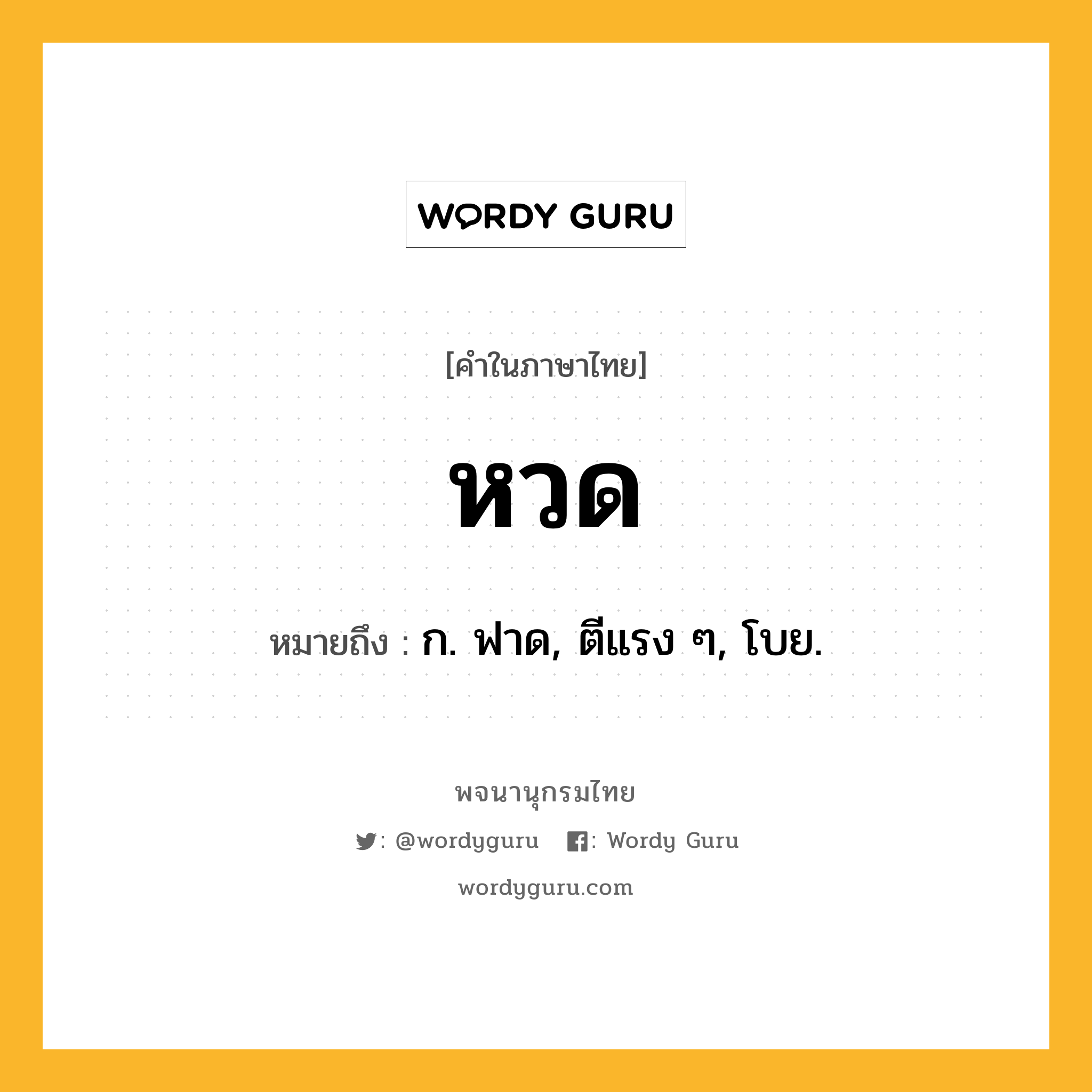 หวด หมายถึงอะไร?, คำในภาษาไทย หวด หมายถึง ก. ฟาด, ตีแรง ๆ, โบย.