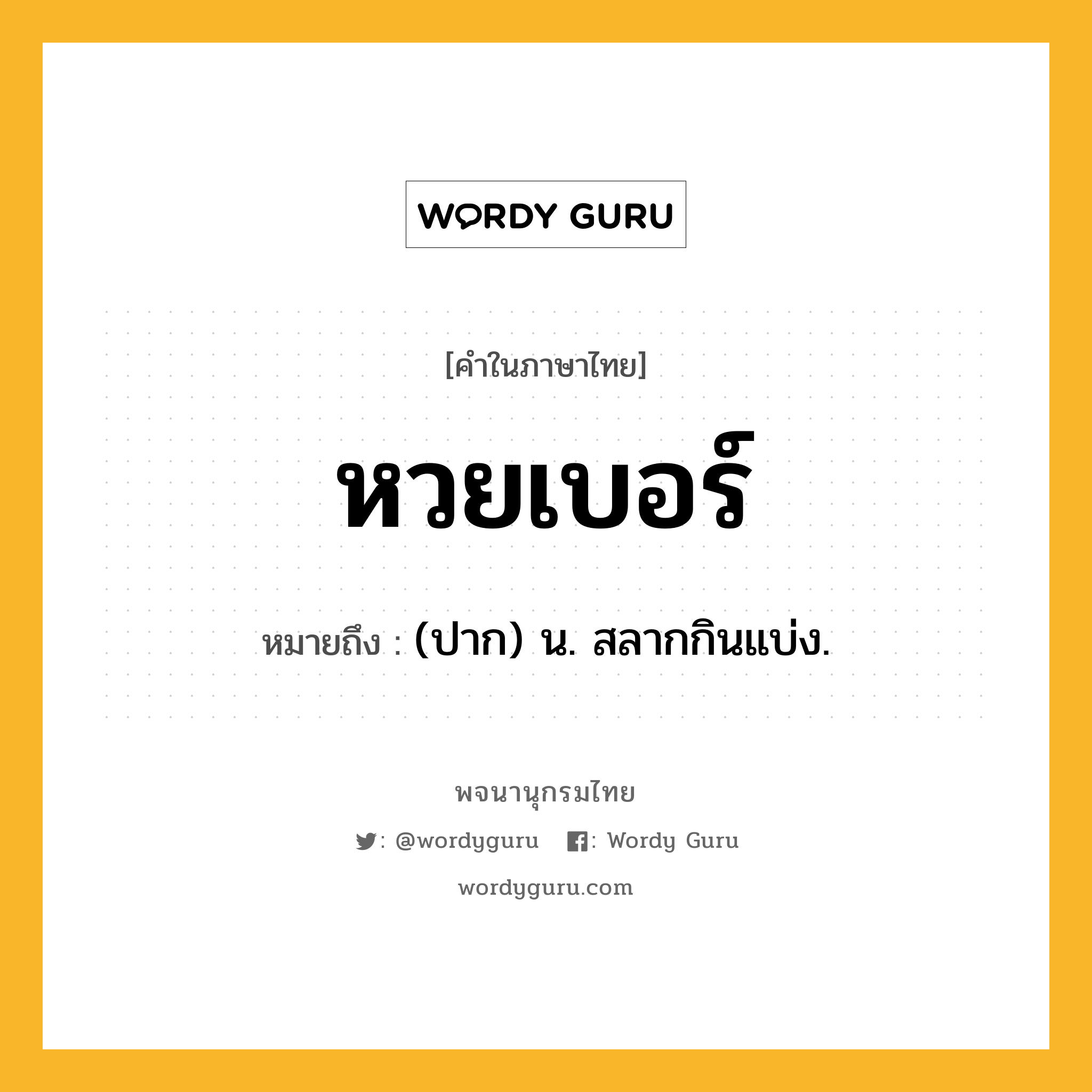 หวยเบอร์ หมายถึงอะไร?, คำในภาษาไทย หวยเบอร์ หมายถึง (ปาก) น. สลากกินแบ่ง.