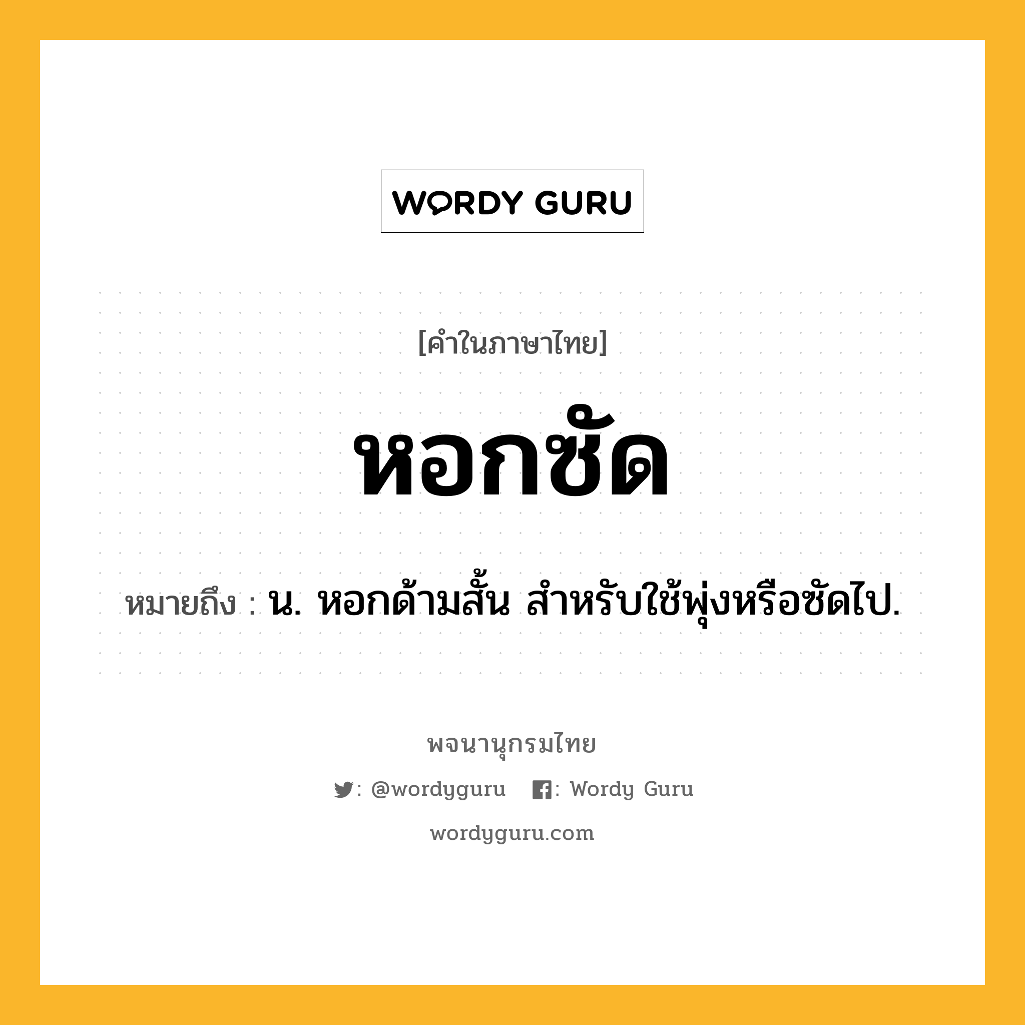 หอกซัด หมายถึงอะไร?, คำในภาษาไทย หอกซัด หมายถึง น. หอกด้ามสั้น สําหรับใช้พุ่งหรือซัดไป.