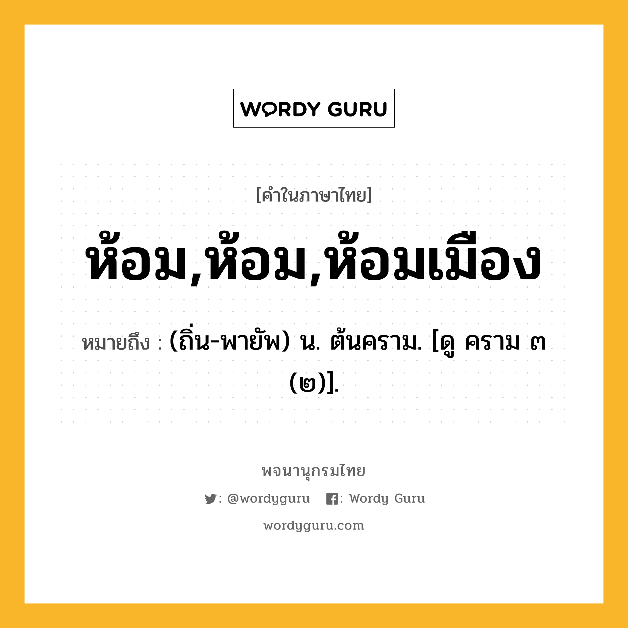 ห้อม,ห้อม,ห้อมเมือง หมายถึงอะไร?, คำในภาษาไทย ห้อม,ห้อม,ห้อมเมือง หมายถึง (ถิ่น-พายัพ) น. ต้นคราม. [ดู คราม ๓ (๒)].