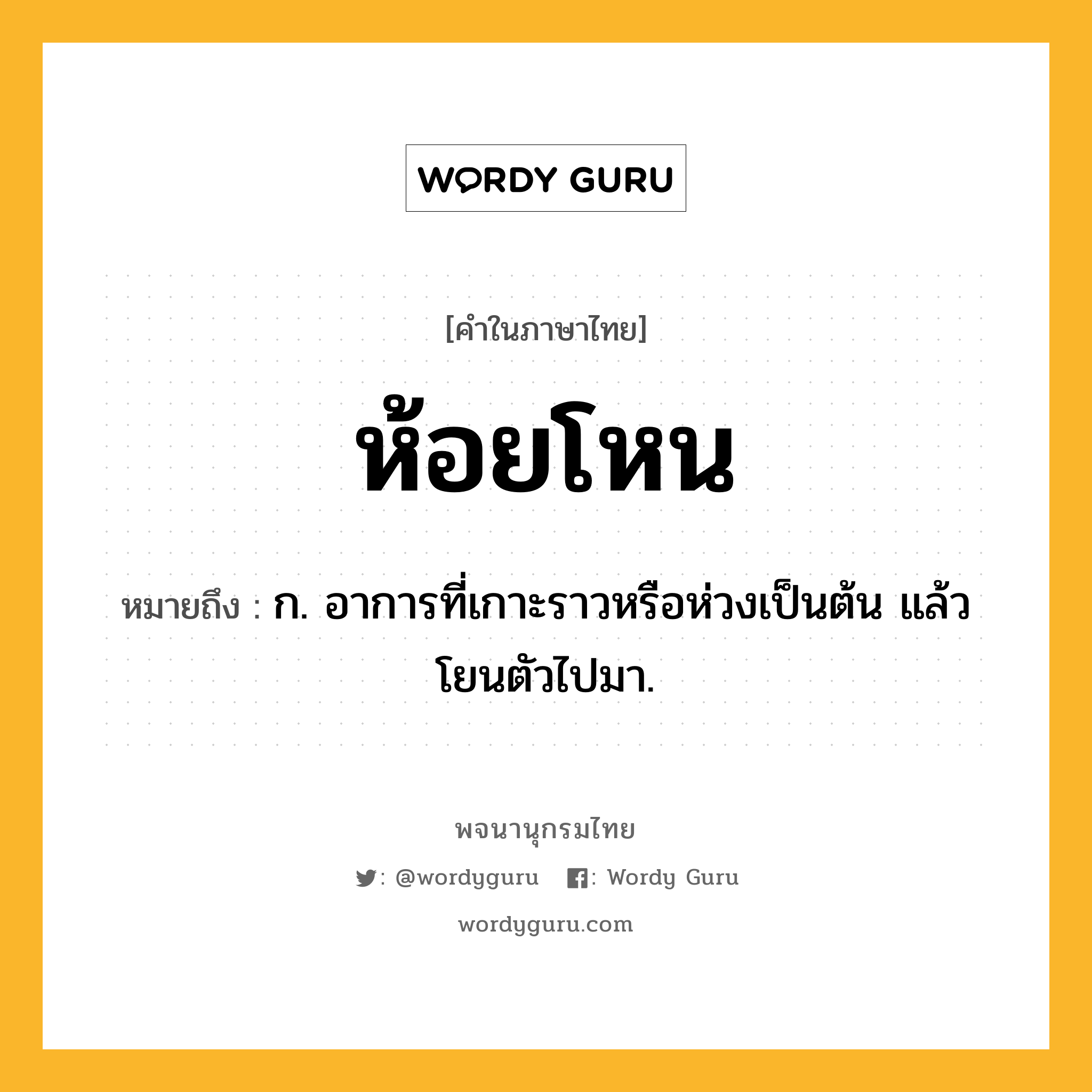 ห้อยโหน หมายถึงอะไร?, คำในภาษาไทย ห้อยโหน หมายถึง ก. อาการที่เกาะราวหรือห่วงเป็นต้น แล้วโยนตัวไปมา.