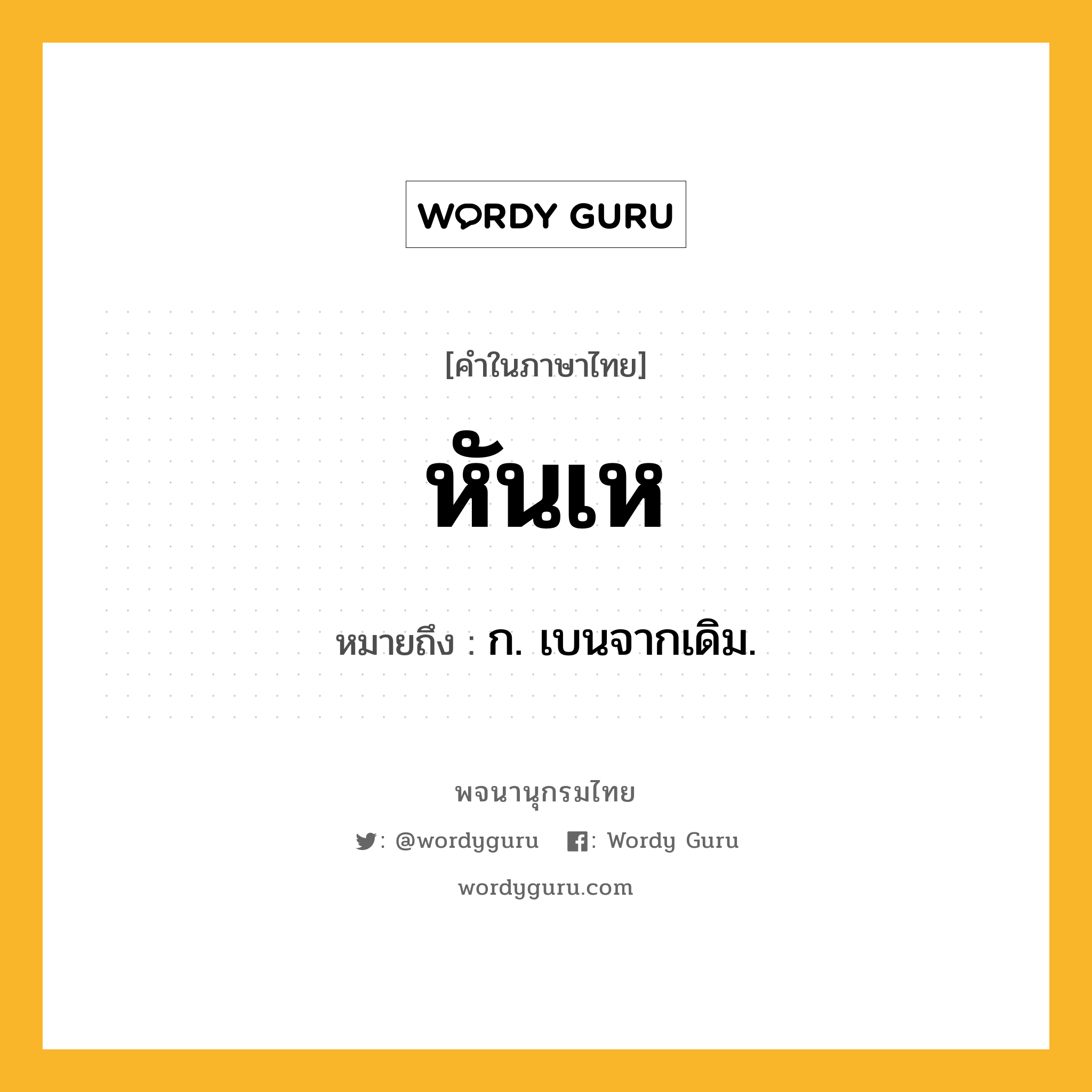 หันเห หมายถึงอะไร?, คำในภาษาไทย หันเห หมายถึง ก. เบนจากเดิม.