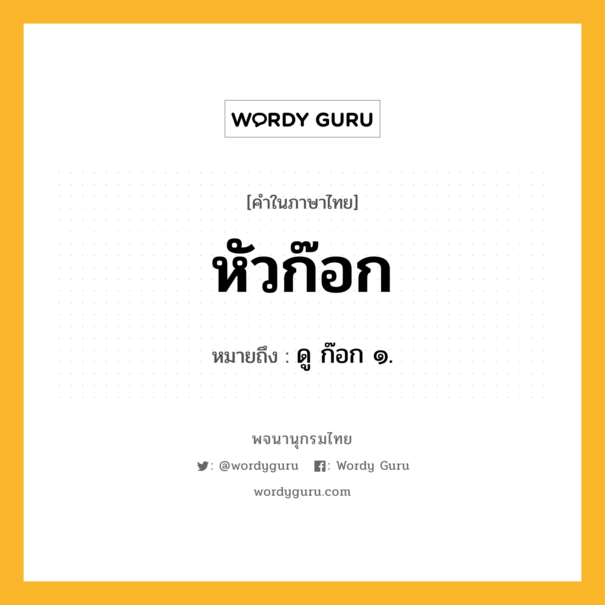 หัวก๊อก หมายถึงอะไร?, คำในภาษาไทย หัวก๊อก หมายถึง ดู ก๊อก ๑.