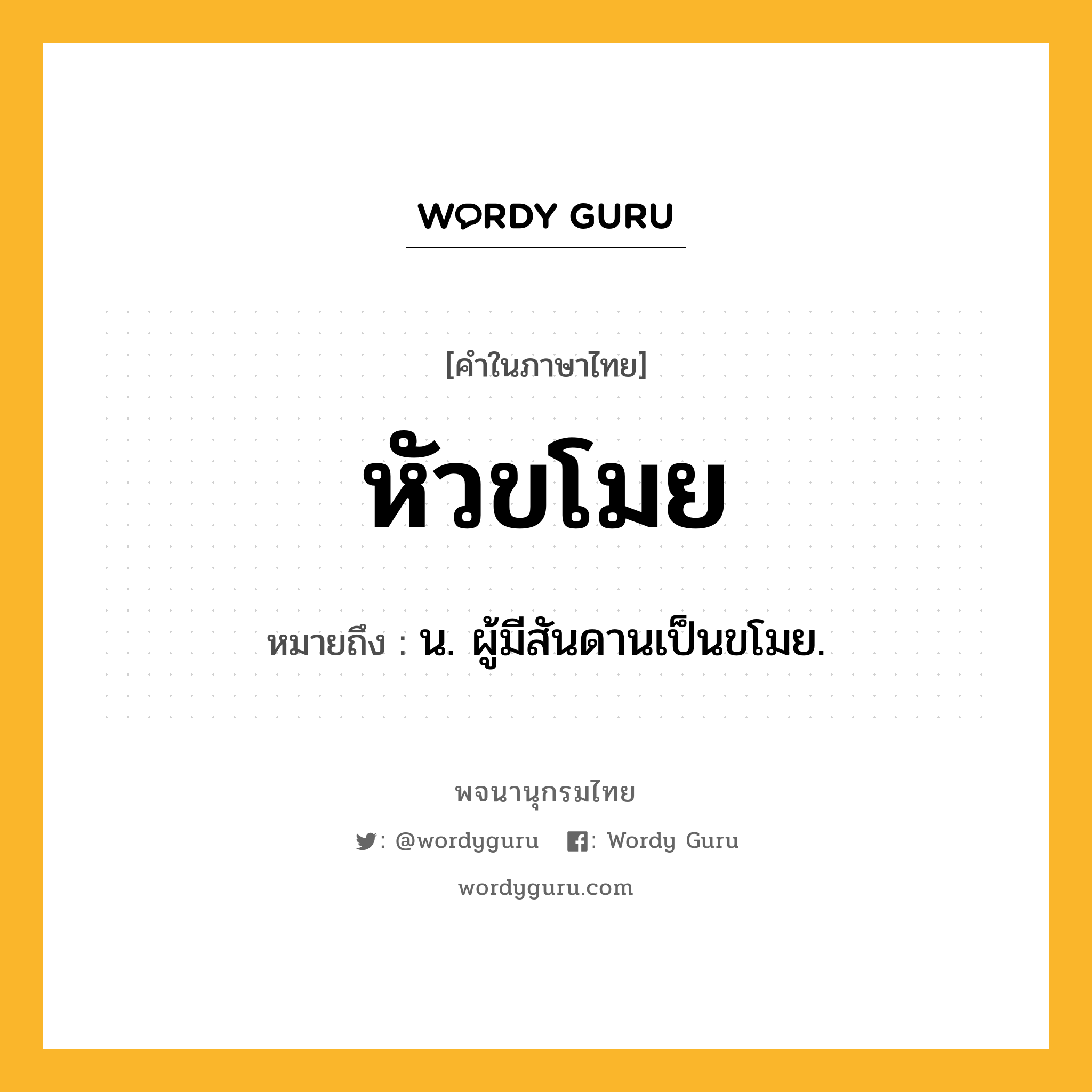 หัวขโมย ความหมาย หมายถึงอะไร?, คำในภาษาไทย หัวขโมย หมายถึง น. ผู้มีสันดานเป็นขโมย.