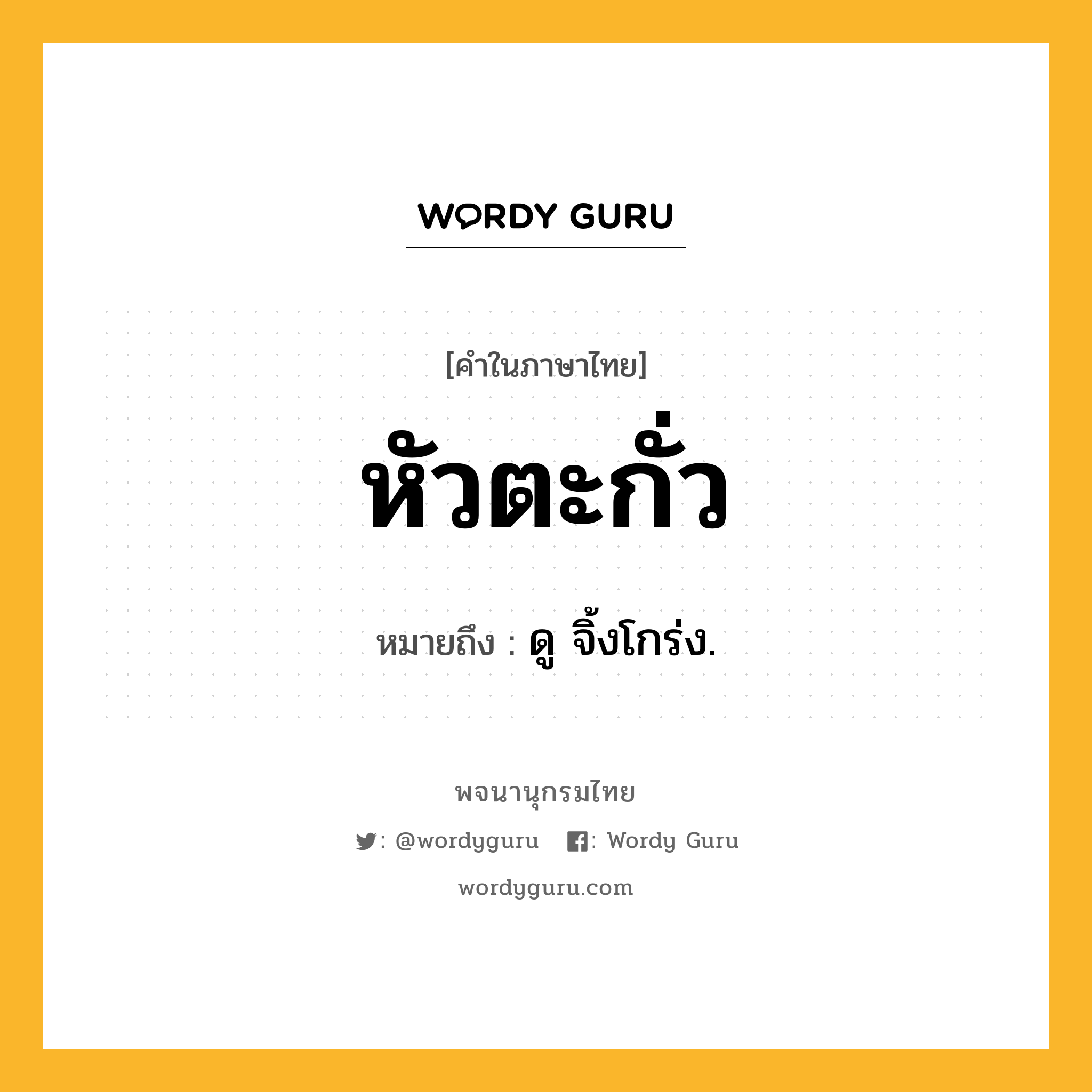 หัวตะกั่ว หมายถึงอะไร?, คำในภาษาไทย หัวตะกั่ว หมายถึง ดู จิ้งโกร่ง.