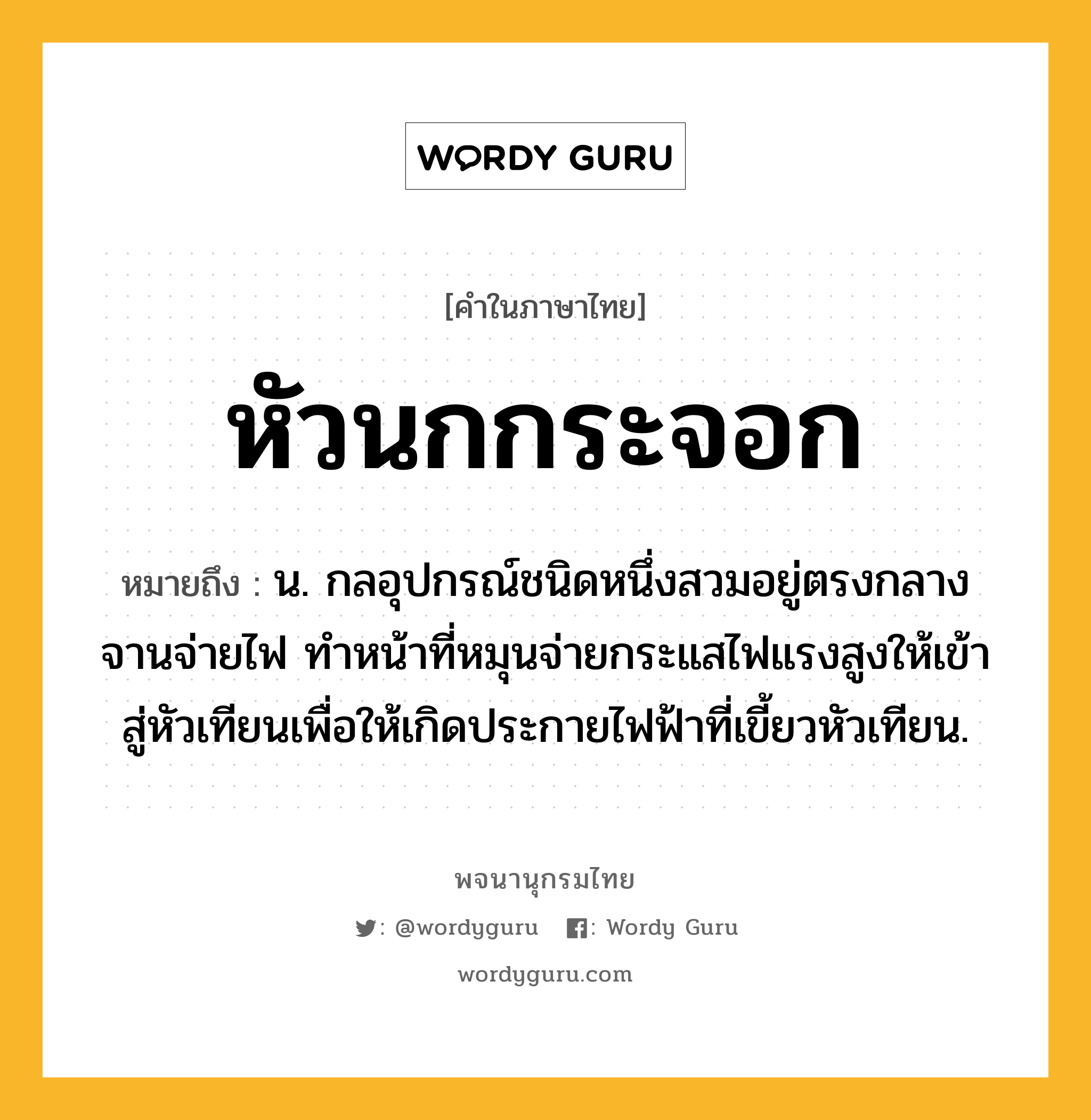 หัวนกกระจอก ความหมาย หมายถึงอะไร?, คำในภาษาไทย หัวนกกระจอก หมายถึง น. กลอุปกรณ์ชนิดหนึ่งสวมอยู่ตรงกลางจานจ่ายไฟ ทําหน้าที่หมุนจ่ายกระแสไฟแรงสูงให้เข้าสู่หัวเทียนเพื่อให้เกิดประกายไฟฟ้าที่เขี้ยวหัวเทียน.