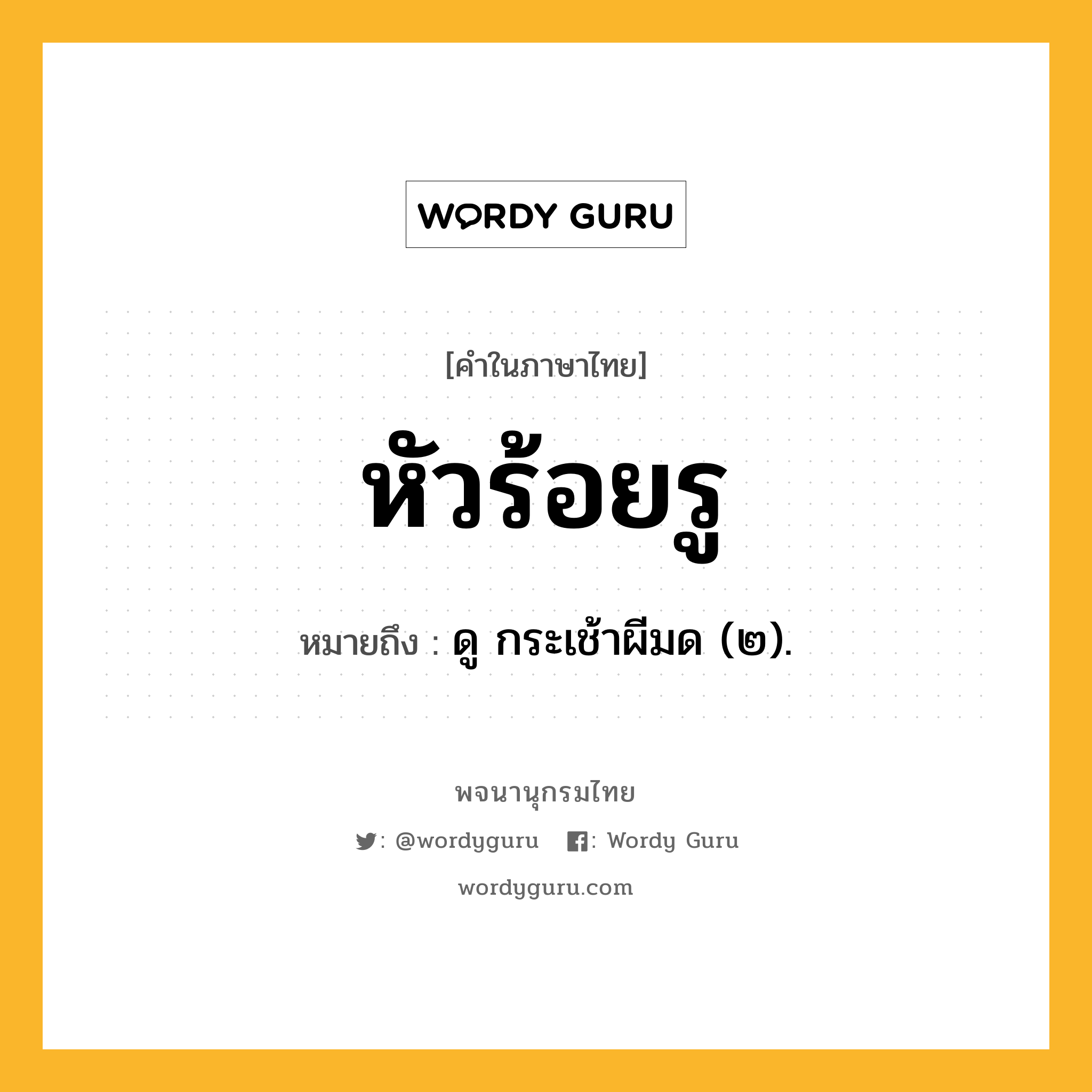 หัวร้อยรู ความหมาย หมายถึงอะไร?, คำในภาษาไทย หัวร้อยรู หมายถึง ดู กระเช้าผีมด (๒).