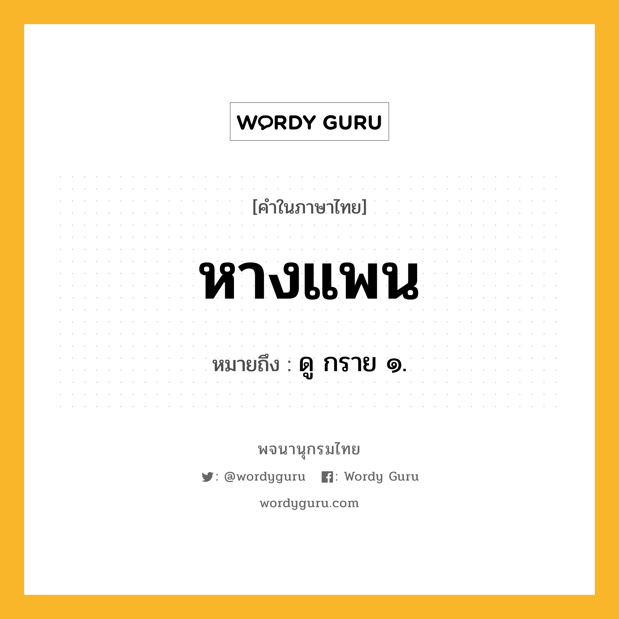 หางแพน หมายถึงอะไร?, คำในภาษาไทย หางแพน หมายถึง ดู กราย ๑.