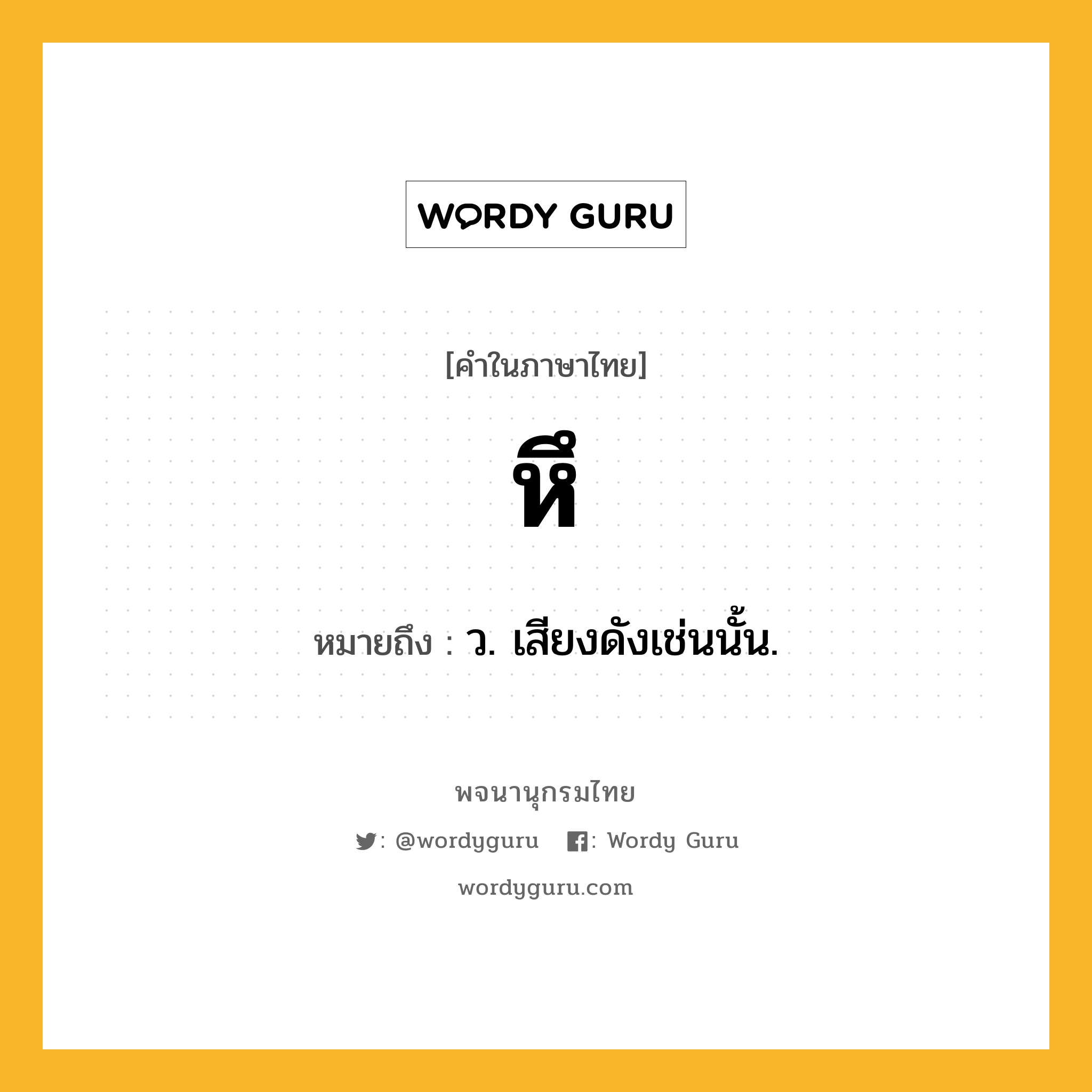 หึ หมายถึงอะไร?, คำในภาษาไทย หึ หมายถึง ว. เสียงดังเช่นนั้น.