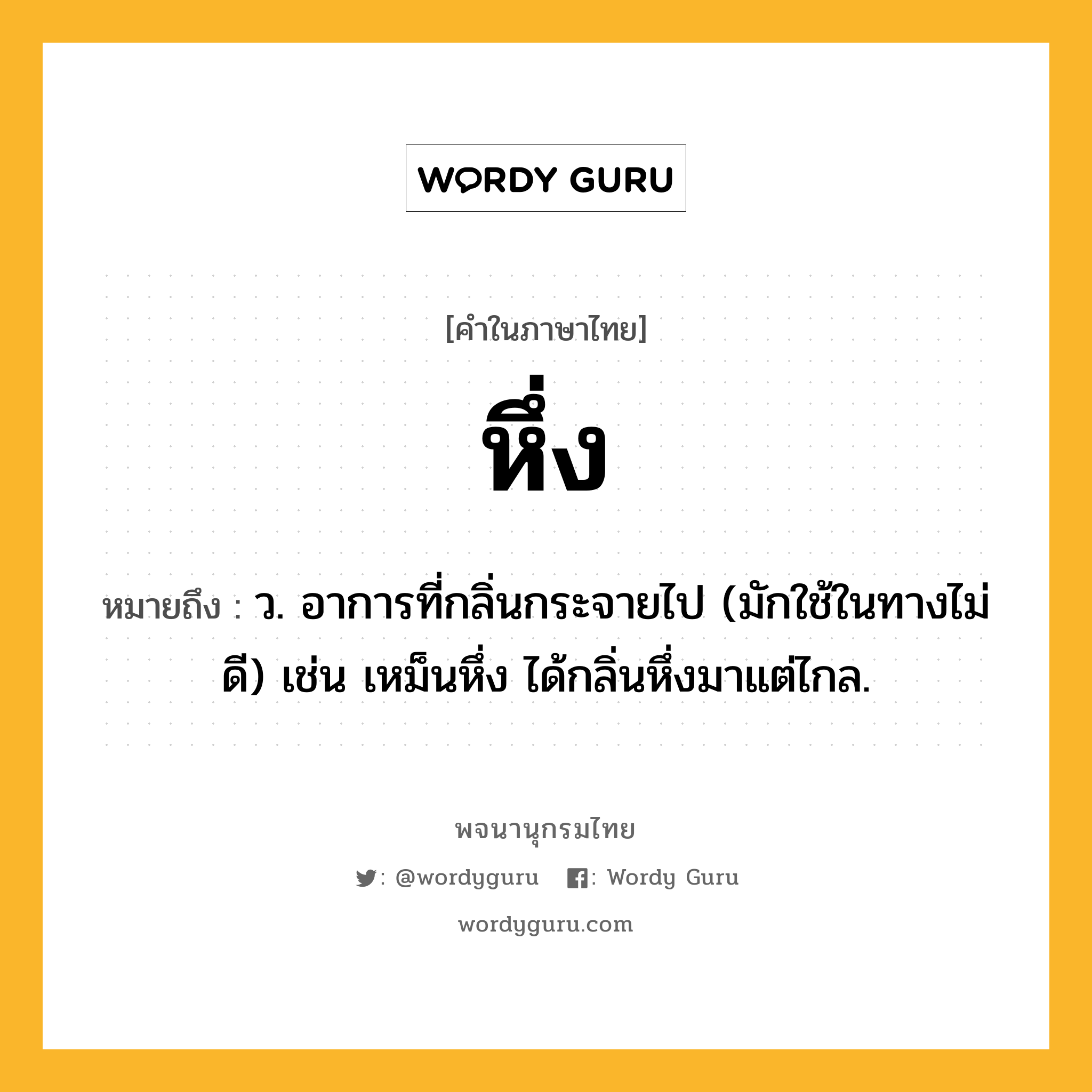 หึ่ง ความหมาย หมายถึงอะไร?, คำในภาษาไทย หึ่ง หมายถึง ว. อาการที่กลิ่นกระจายไป (มักใช้ในทางไม่ดี) เช่น เหม็นหึ่ง ได้กลิ่นหึ่งมาแต่ไกล.