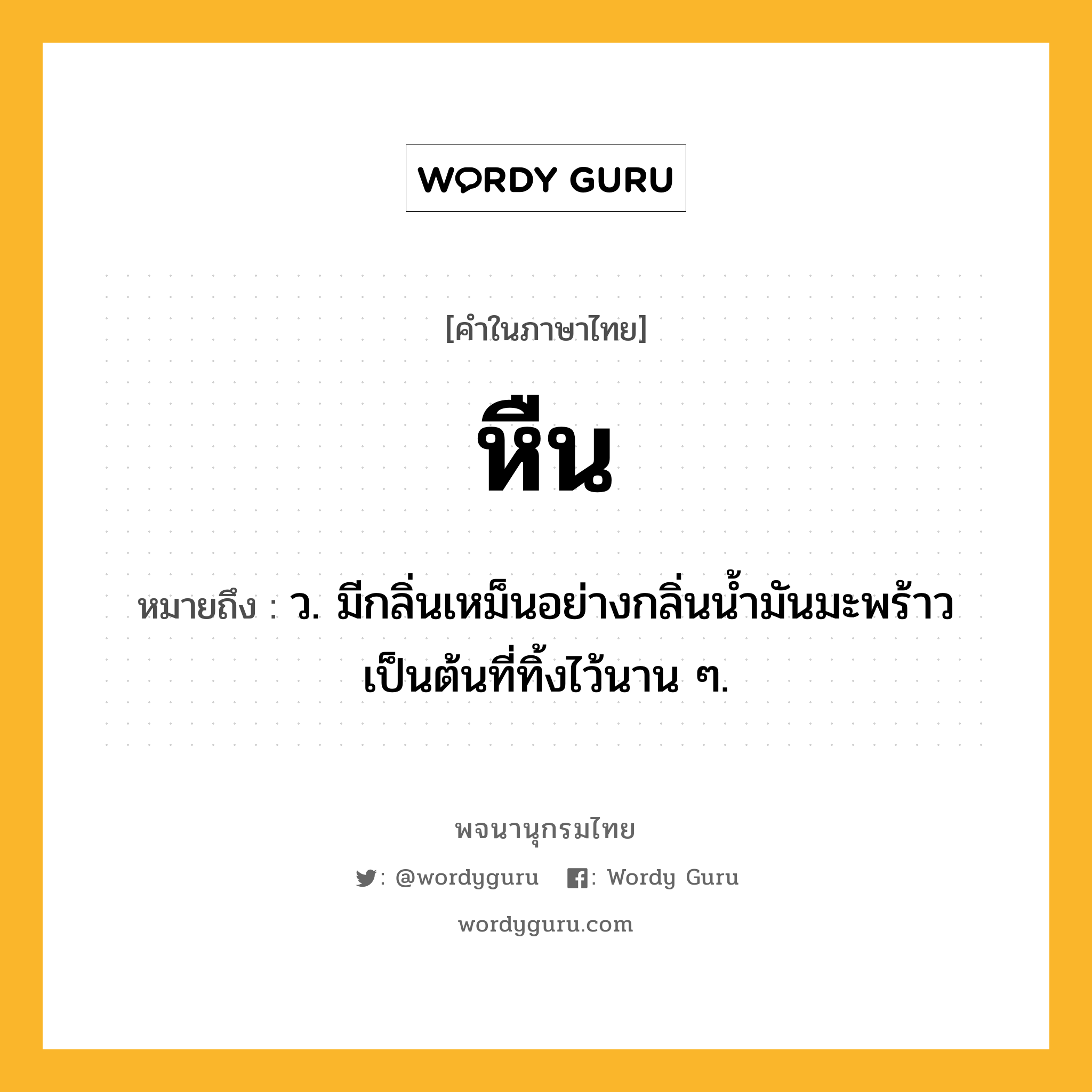 หืน หมายถึงอะไร?, คำในภาษาไทย หืน หมายถึง ว. มีกลิ่นเหม็นอย่างกลิ่นนํ้ามันมะพร้าวเป็นต้นที่ทิ้งไว้นาน ๆ.