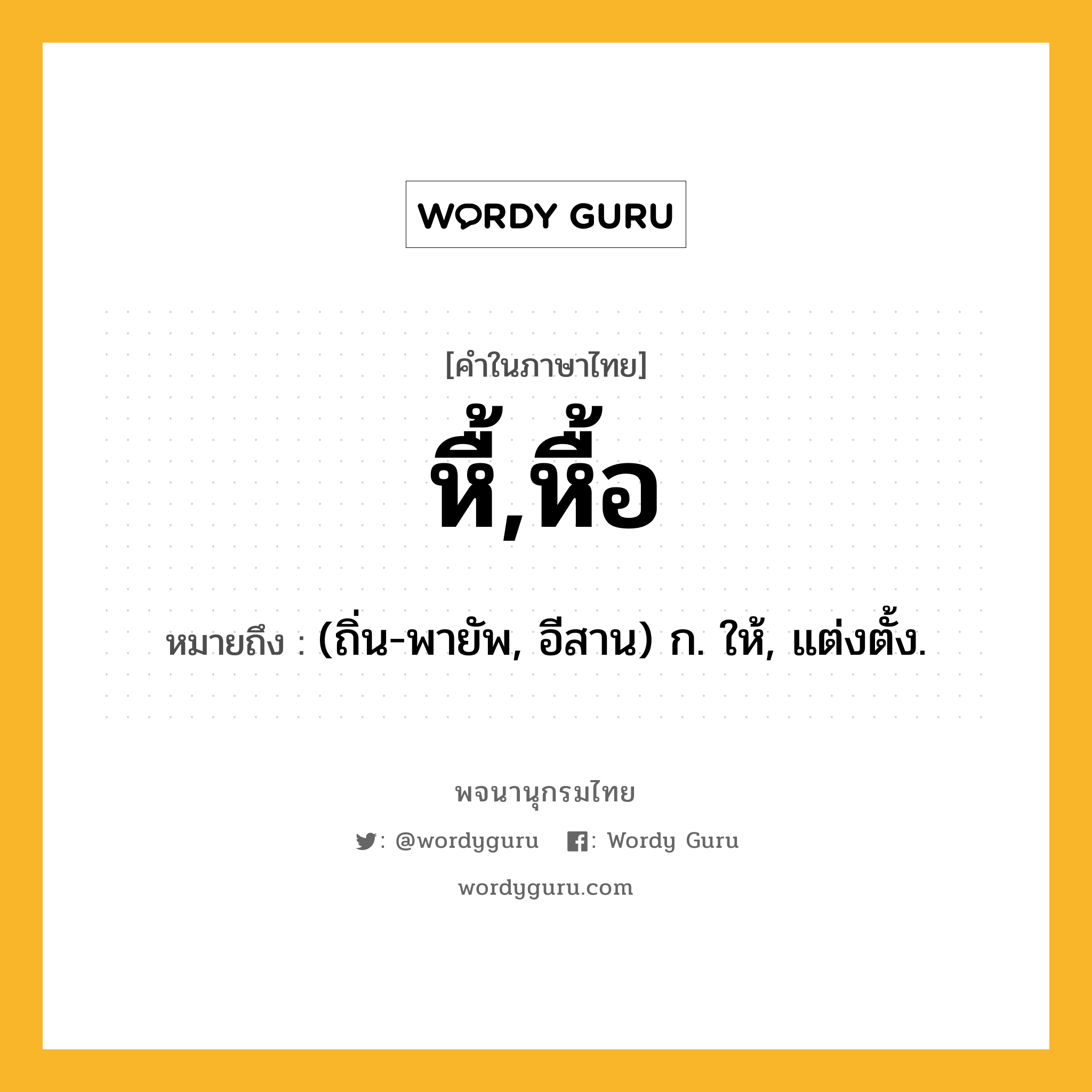 หื้,หื้อ หมายถึงอะไร?, คำในภาษาไทย หื้,หื้อ หมายถึง (ถิ่น-พายัพ, อีสาน) ก. ให้, แต่งตั้ง.