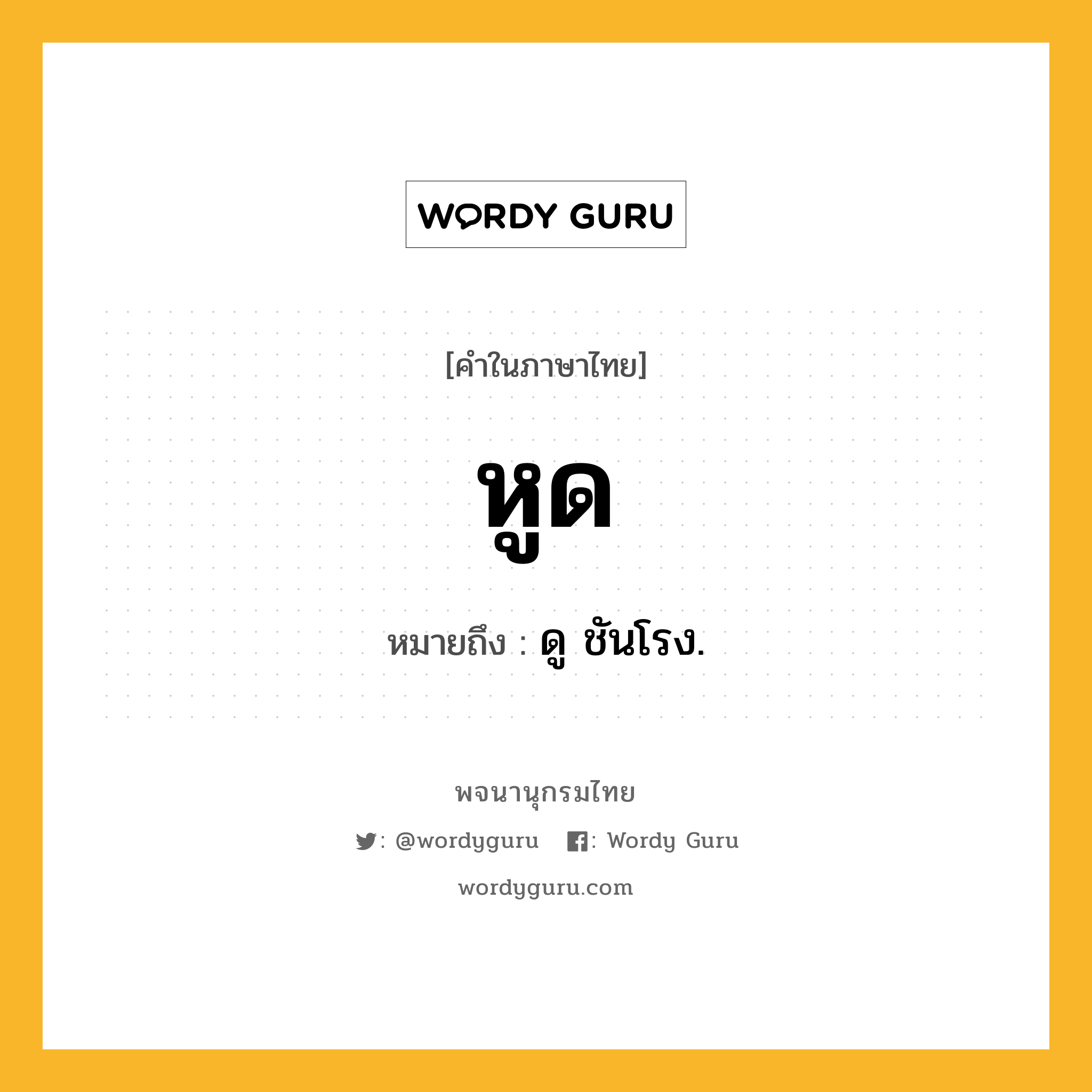 หูด หมายถึงอะไร?, คำในภาษาไทย หูด หมายถึง ดู ชันโรง.