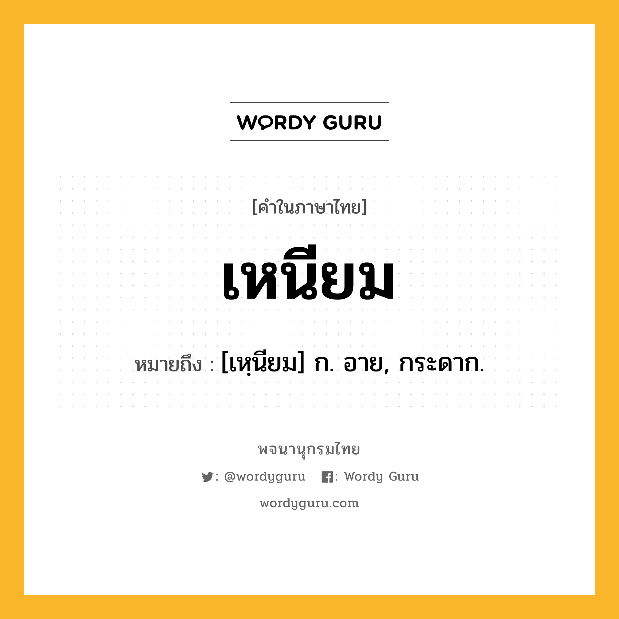 เหนียม หมายถึงอะไร?, คำในภาษาไทย เหนียม หมายถึง [เหฺนียม] ก. อาย, กระดาก.