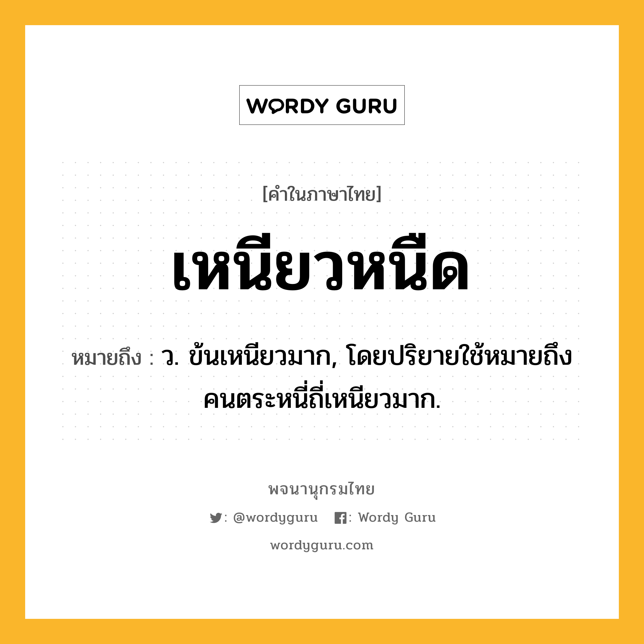 เหนียวหนืด หมายถึงอะไร?, คำในภาษาไทย เหนียวหนืด หมายถึง ว. ข้นเหนียวมาก, โดยปริยายใช้หมายถึงคนตระหนี่ถี่เหนียวมาก.