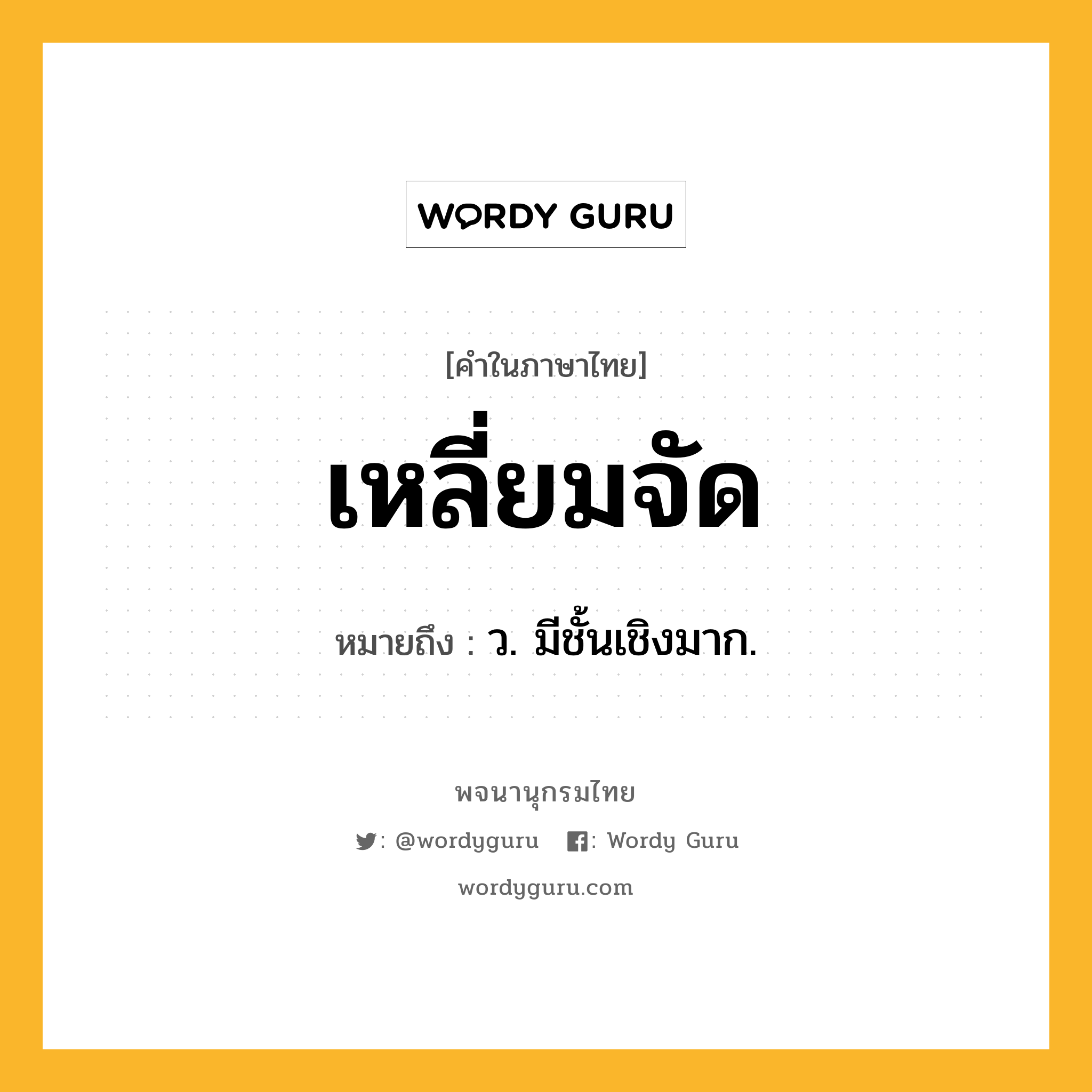 เหลี่ยมจัด หมายถึงอะไร?, คำในภาษาไทย เหลี่ยมจัด หมายถึง ว. มีชั้นเชิงมาก.