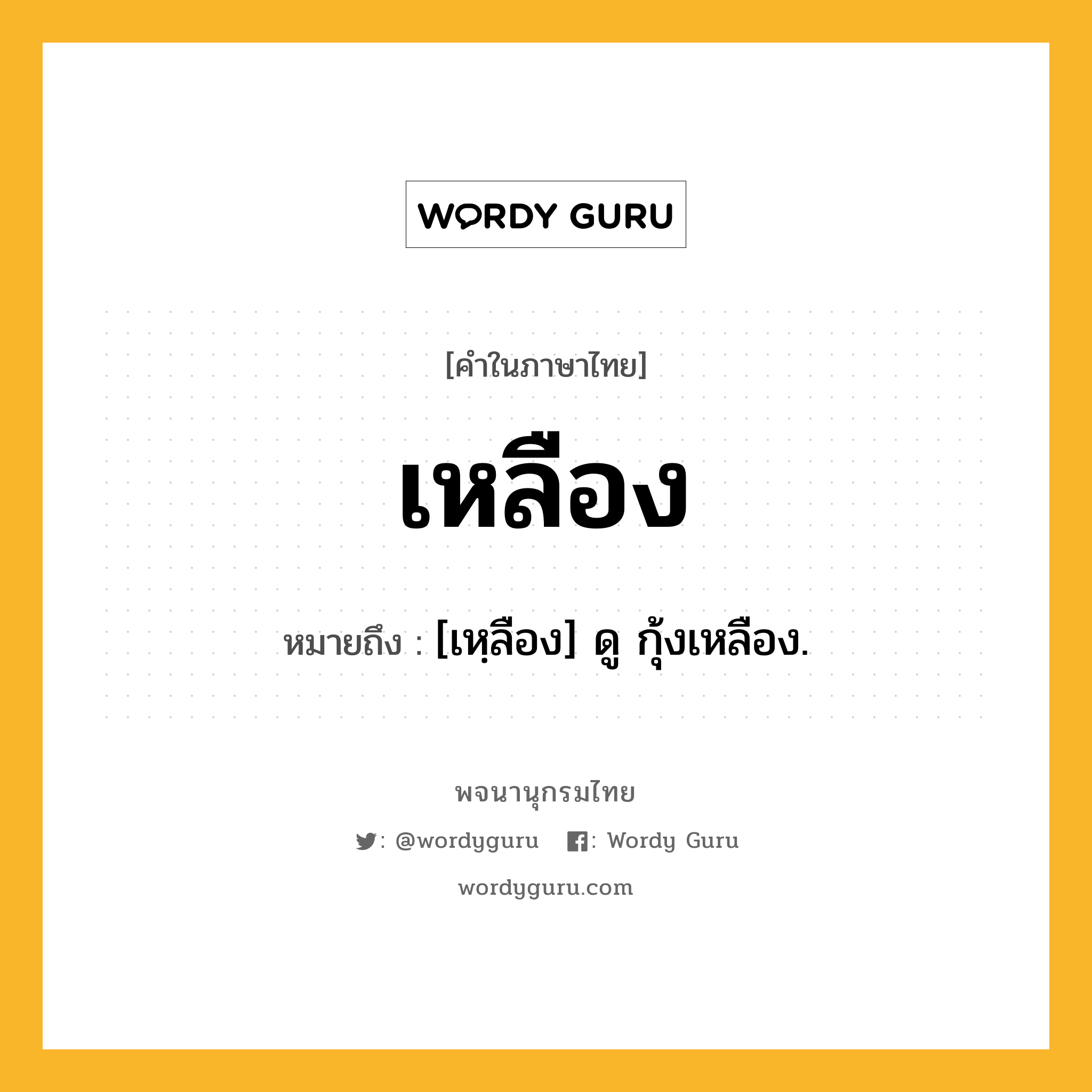 เหลือง หมายถึงอะไร?, คำในภาษาไทย เหลือง หมายถึง [เหฺลือง] ดู กุ้งเหลือง.