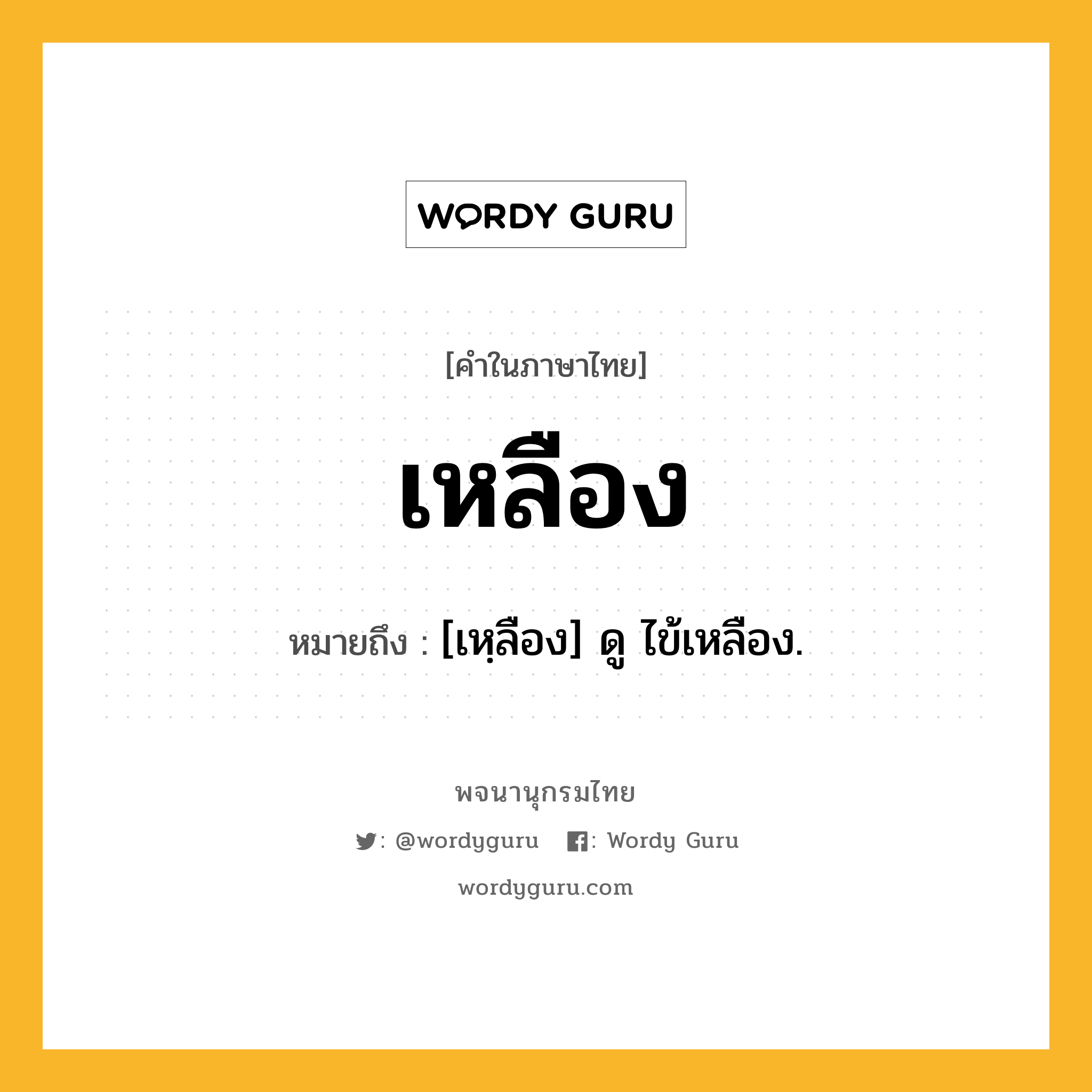 เหลือง หมายถึงอะไร?, คำในภาษาไทย เหลือง หมายถึง [เหฺลือง] ดู ไข้เหลือง.