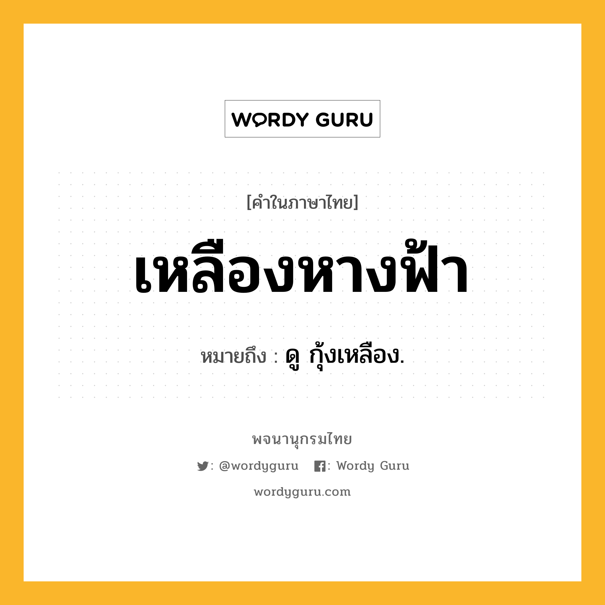 เหลืองหางฟ้า ความหมาย หมายถึงอะไร?, คำในภาษาไทย เหลืองหางฟ้า หมายถึง ดู กุ้งเหลือง.