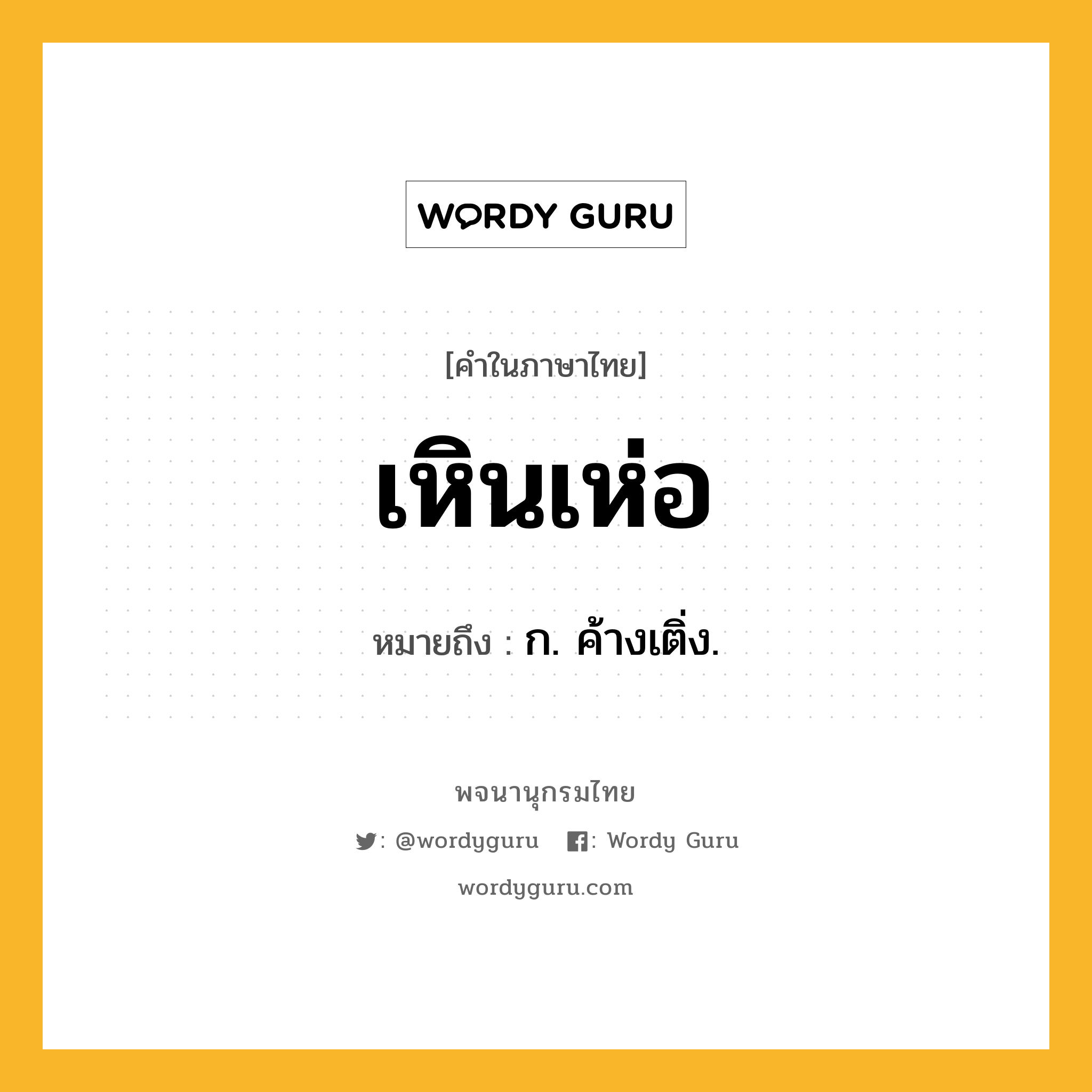 เหินเห่อ ความหมาย หมายถึงอะไร?, คำในภาษาไทย เหินเห่อ หมายถึง ก. ค้างเติ่ง.