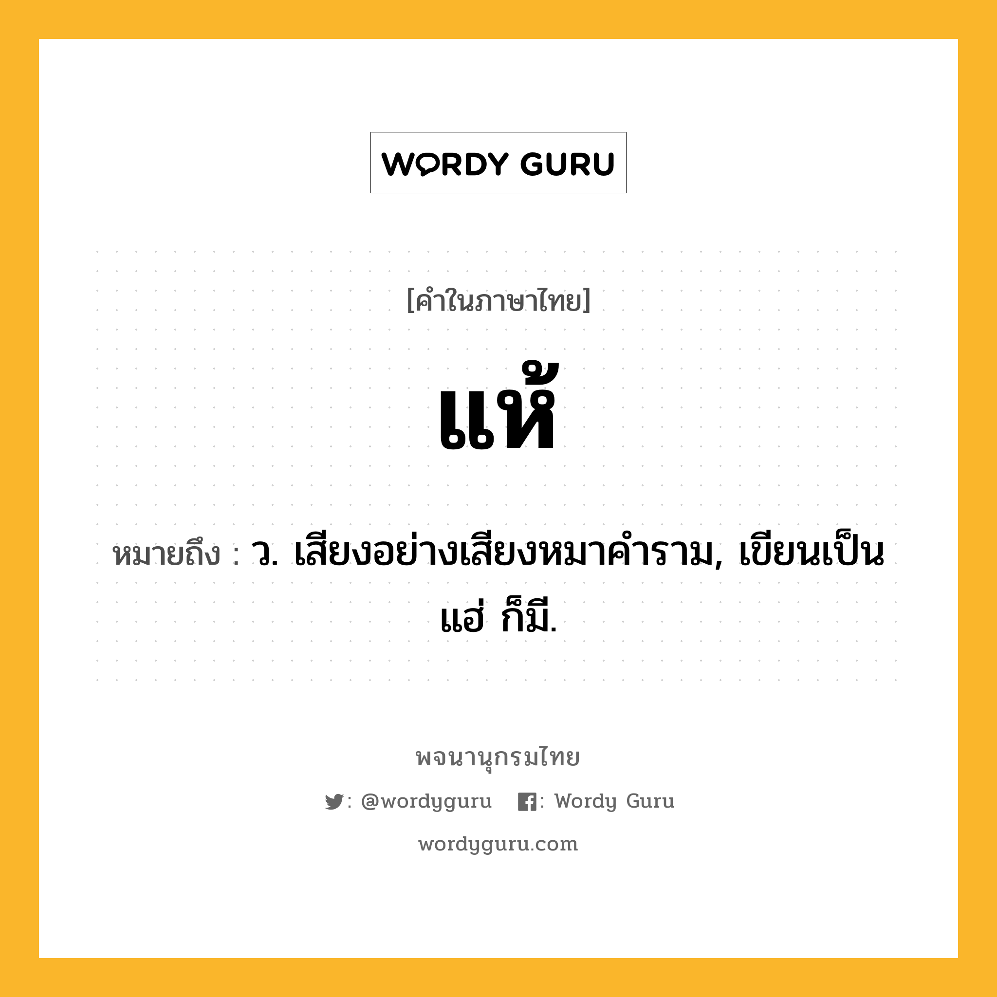 แห้ หมายถึงอะไร?, คำในภาษาไทย แห้ หมายถึง ว. เสียงอย่างเสียงหมาคําราม, เขียนเป็น แฮ่ ก็มี.