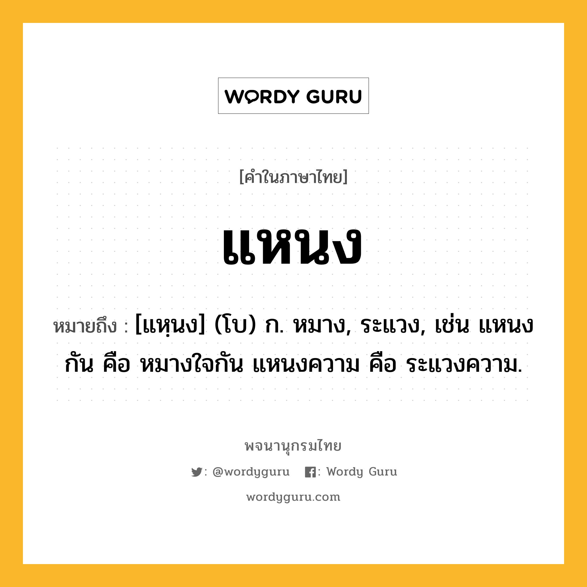 แหนง หมายถึงอะไร?, คำในภาษาไทย แหนง หมายถึง [แหฺนง] (โบ) ก. หมาง, ระแวง, เช่น แหนงกัน คือ หมางใจกัน แหนงความ คือ ระแวงความ.