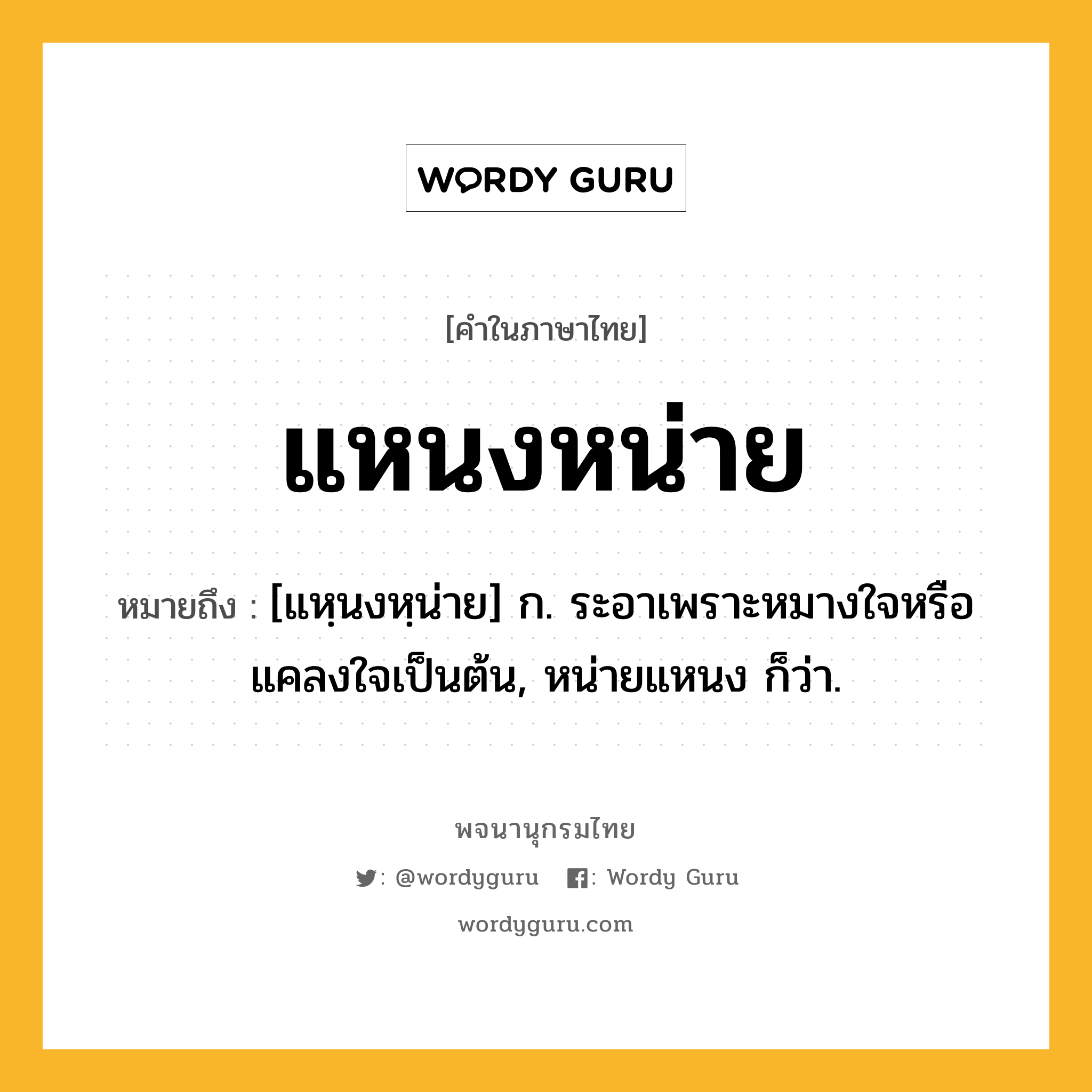 แหนงหน่าย ความหมาย หมายถึงอะไร?, คำในภาษาไทย แหนงหน่าย หมายถึง [แหฺนงหฺน่าย] ก. ระอาเพราะหมางใจหรือแคลงใจเป็นต้น, หน่ายแหนง ก็ว่า.