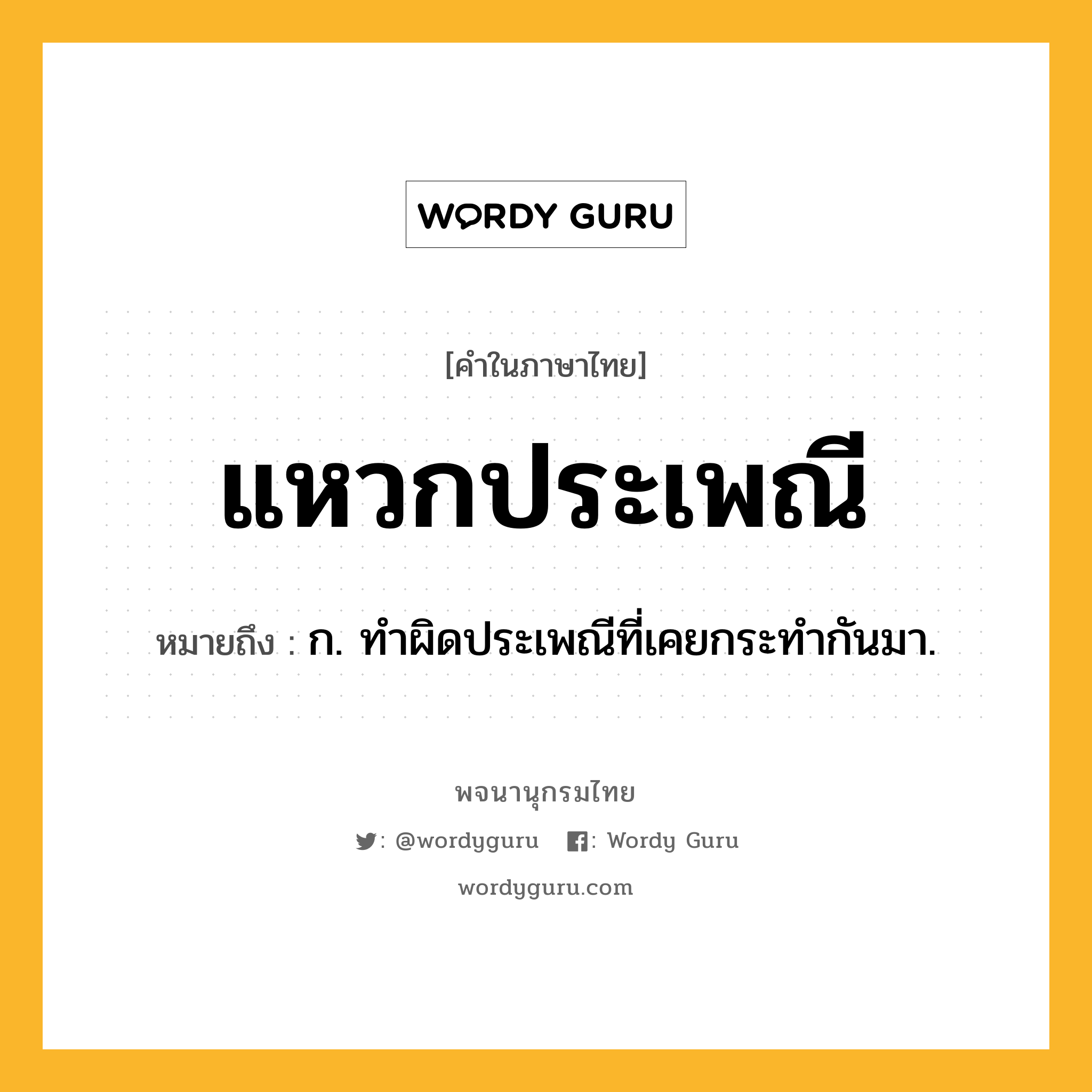 แหวกประเพณี ความหมาย หมายถึงอะไร?, คำในภาษาไทย แหวกประเพณี หมายถึง ก. ทำผิดประเพณีที่เคยกระทำกันมา.