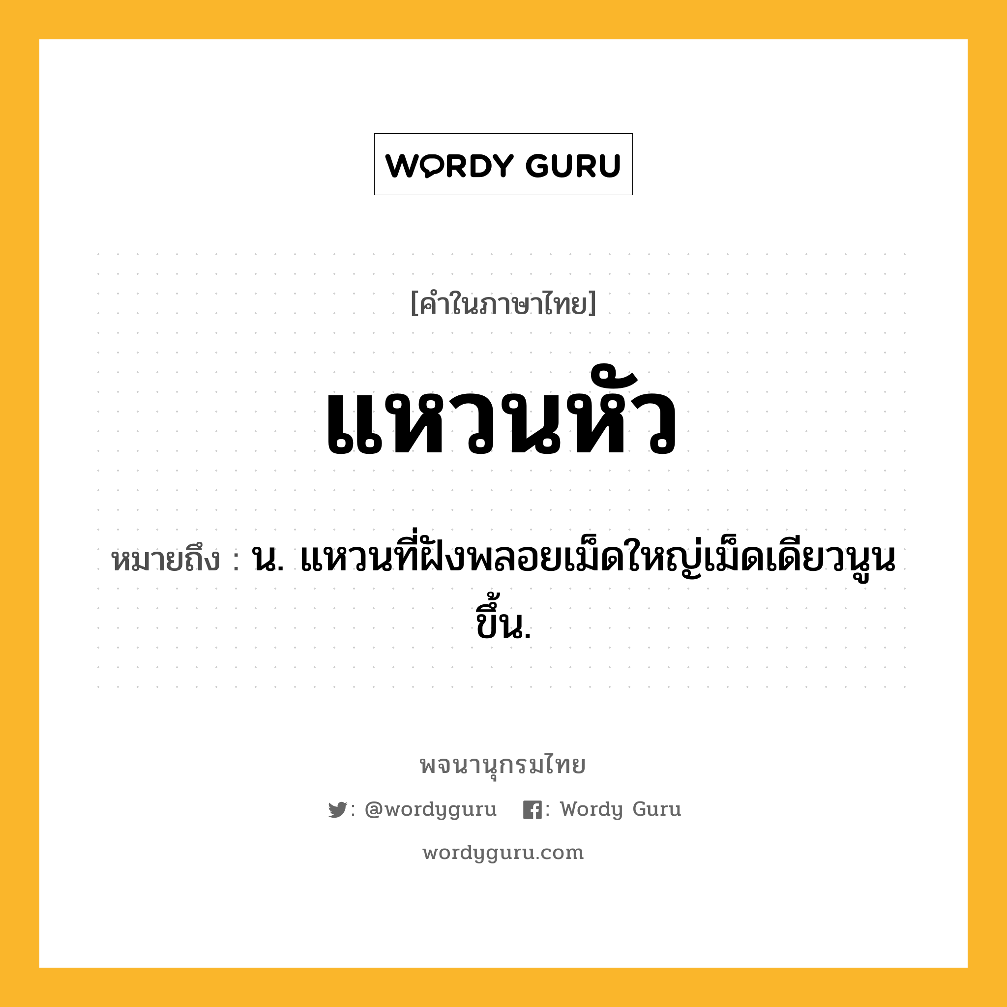 แหวนหัว หมายถึงอะไร?, คำในภาษาไทย แหวนหัว หมายถึง น. แหวนที่ฝังพลอยเม็ดใหญ่เม็ดเดียวนูนขึ้น.