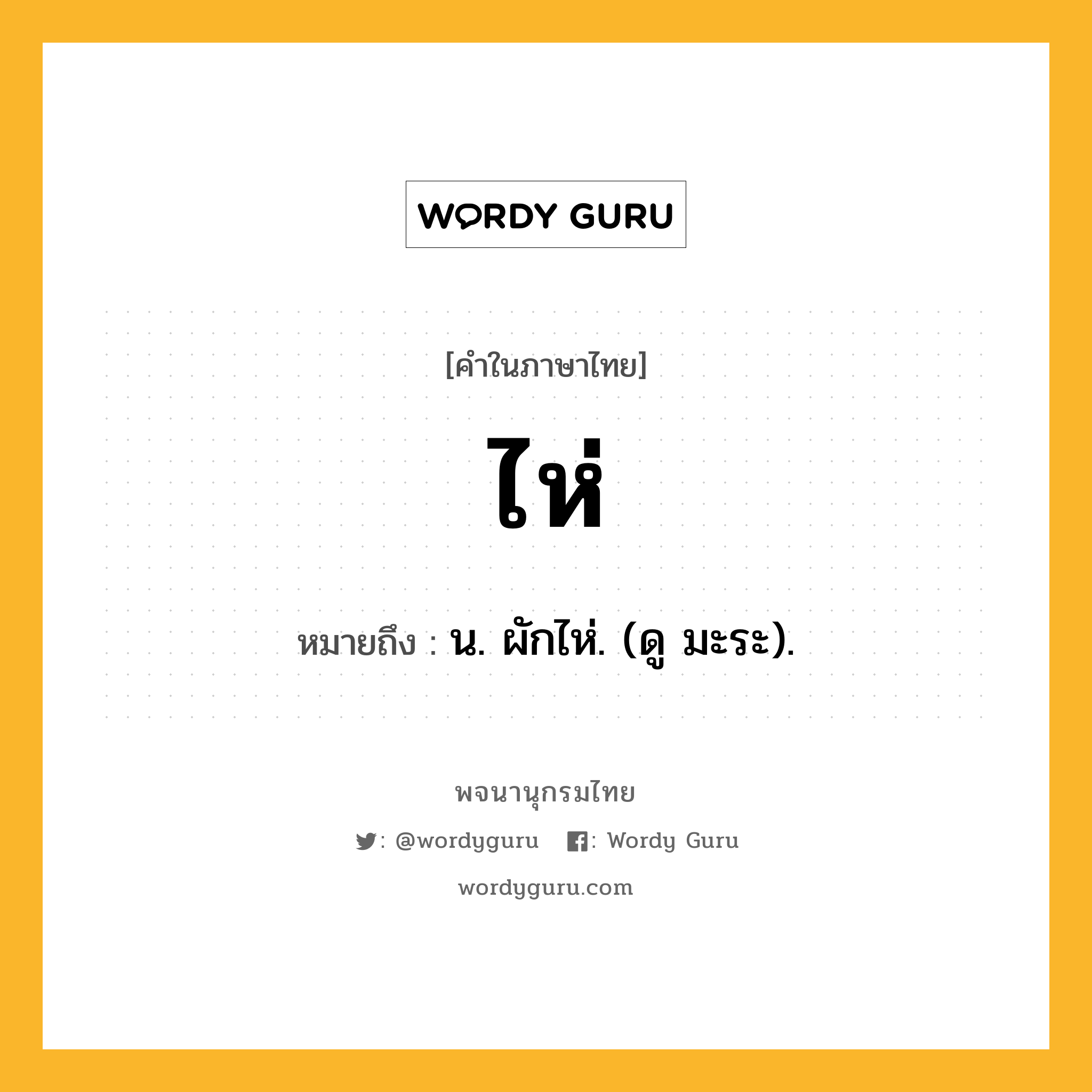 ไห่ ความหมาย หมายถึงอะไร?, คำในภาษาไทย ไห่ หมายถึง น. ผักไห่. (ดู มะระ).