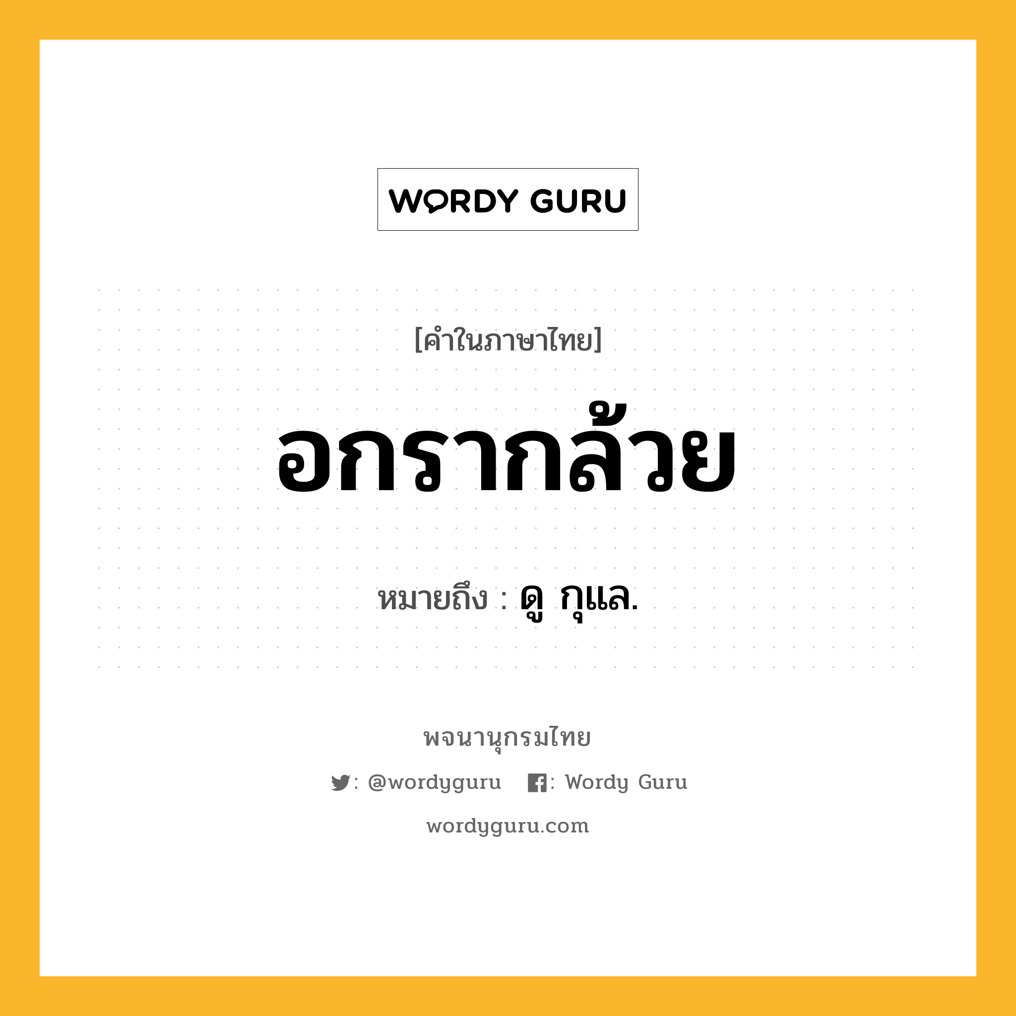 อกรากล้วย หมายถึงอะไร?, คำในภาษาไทย อกรากล้วย หมายถึง ดู กุแล.