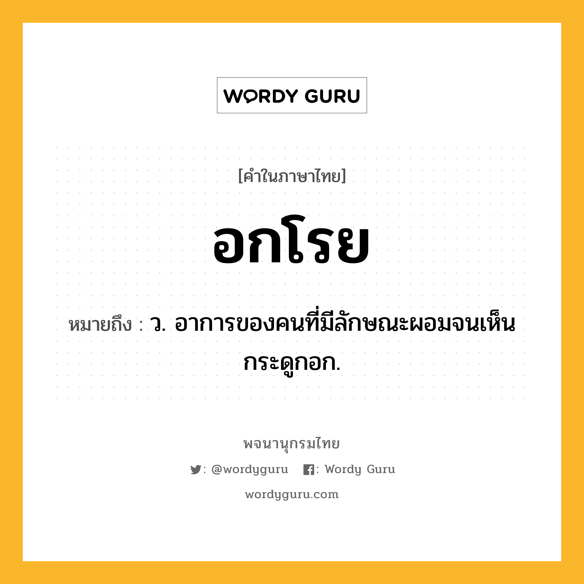 อกโรย หมายถึงอะไร?, คำในภาษาไทย อกโรย หมายถึง ว. อาการของคนที่มีลักษณะผอมจนเห็นกระดูกอก.