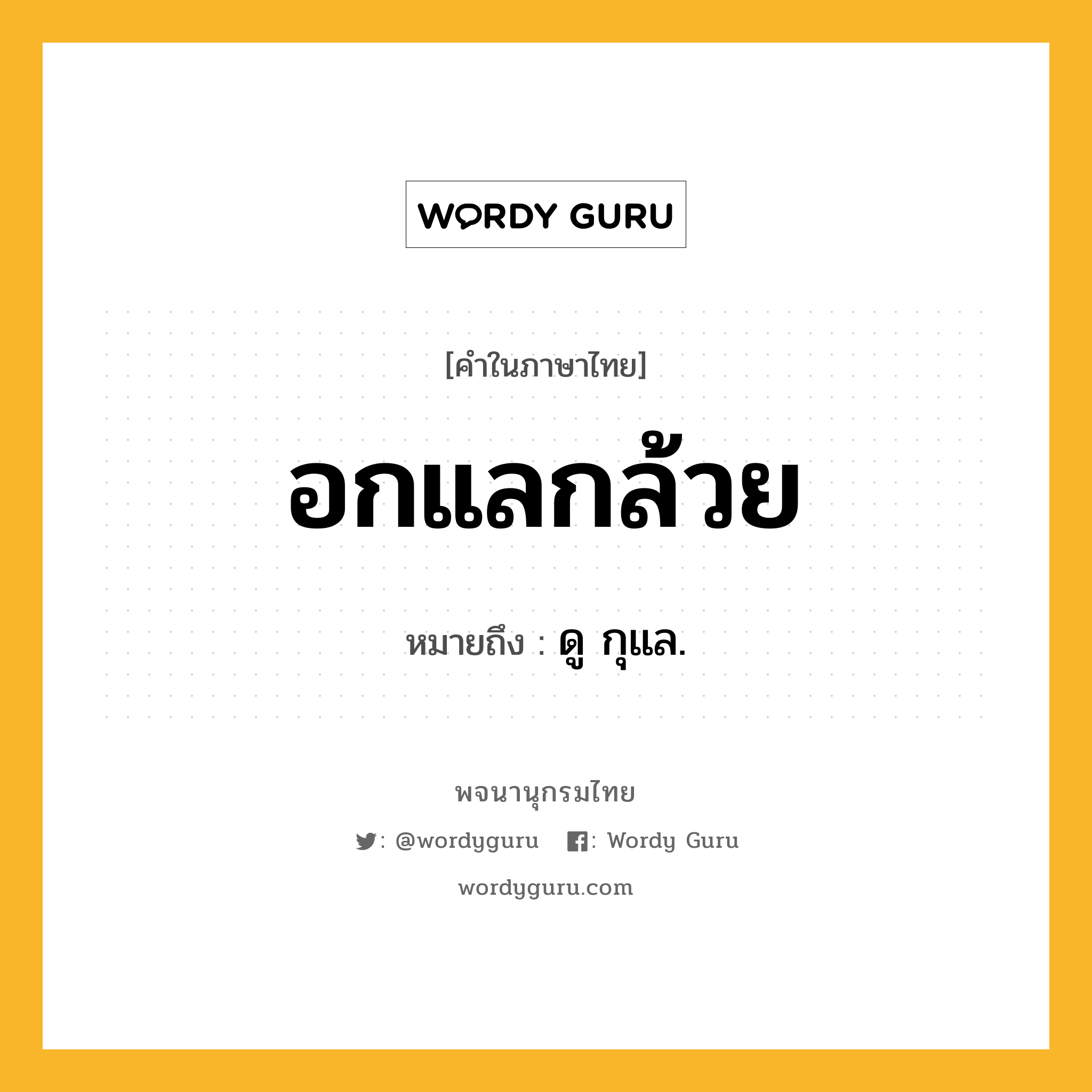 อกแลกล้วย หมายถึงอะไร?, คำในภาษาไทย อกแลกล้วย หมายถึง ดู กุแล.