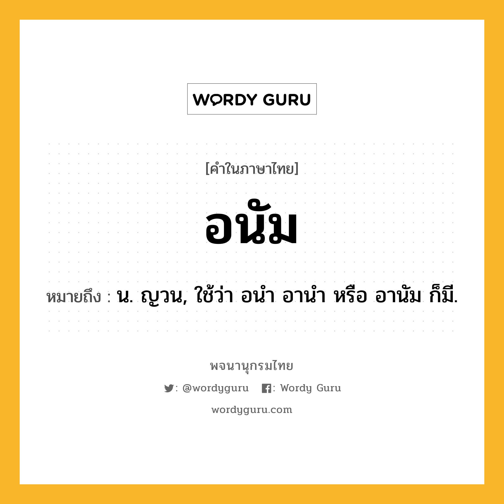 อนัม หมายถึงอะไร?, คำในภาษาไทย อนัม หมายถึง น. ญวน, ใช้ว่า อนํา อานํา หรือ อานัม ก็มี.