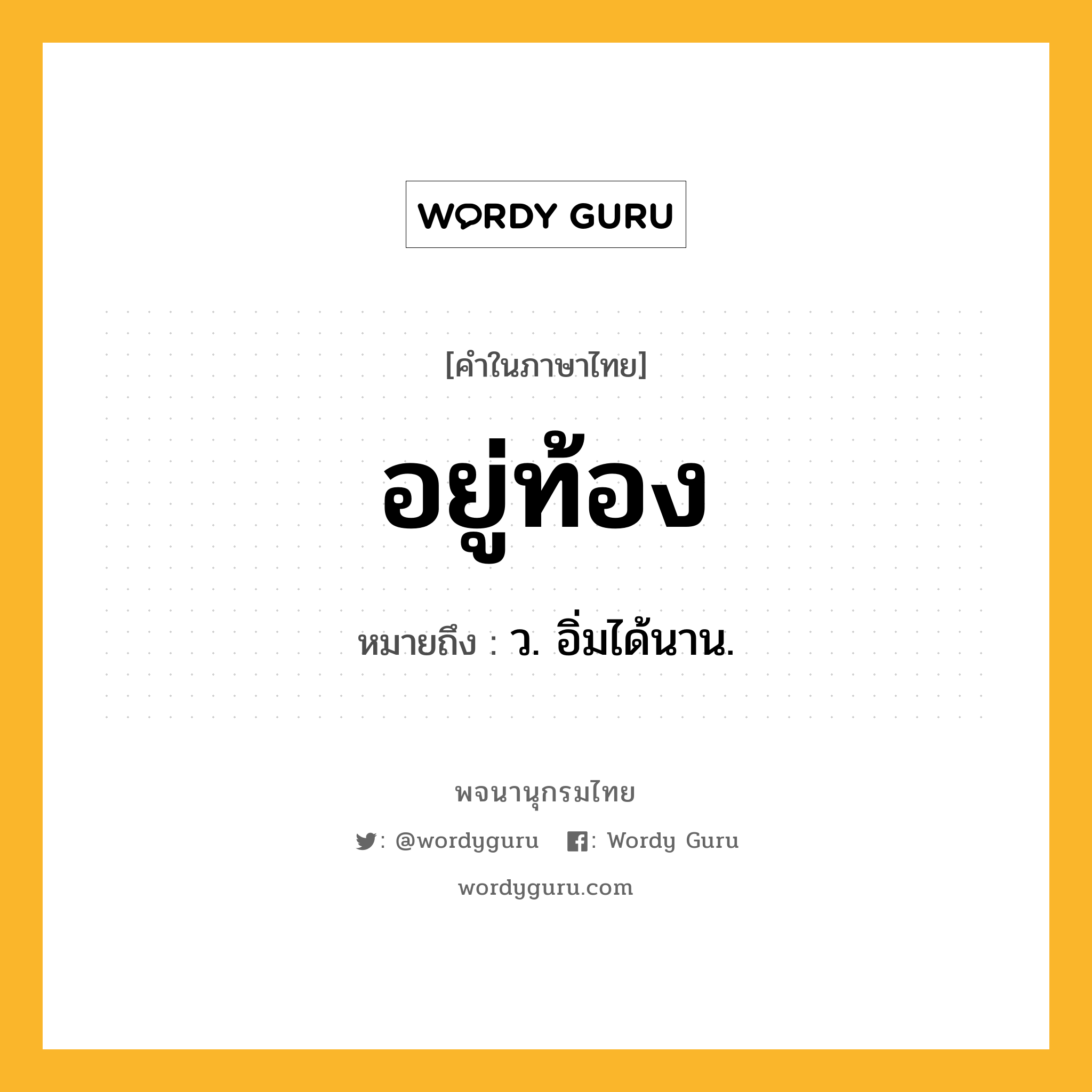 อยู่ท้อง หมายถึงอะไร?, คำในภาษาไทย อยู่ท้อง หมายถึง ว. อิ่มได้นาน.