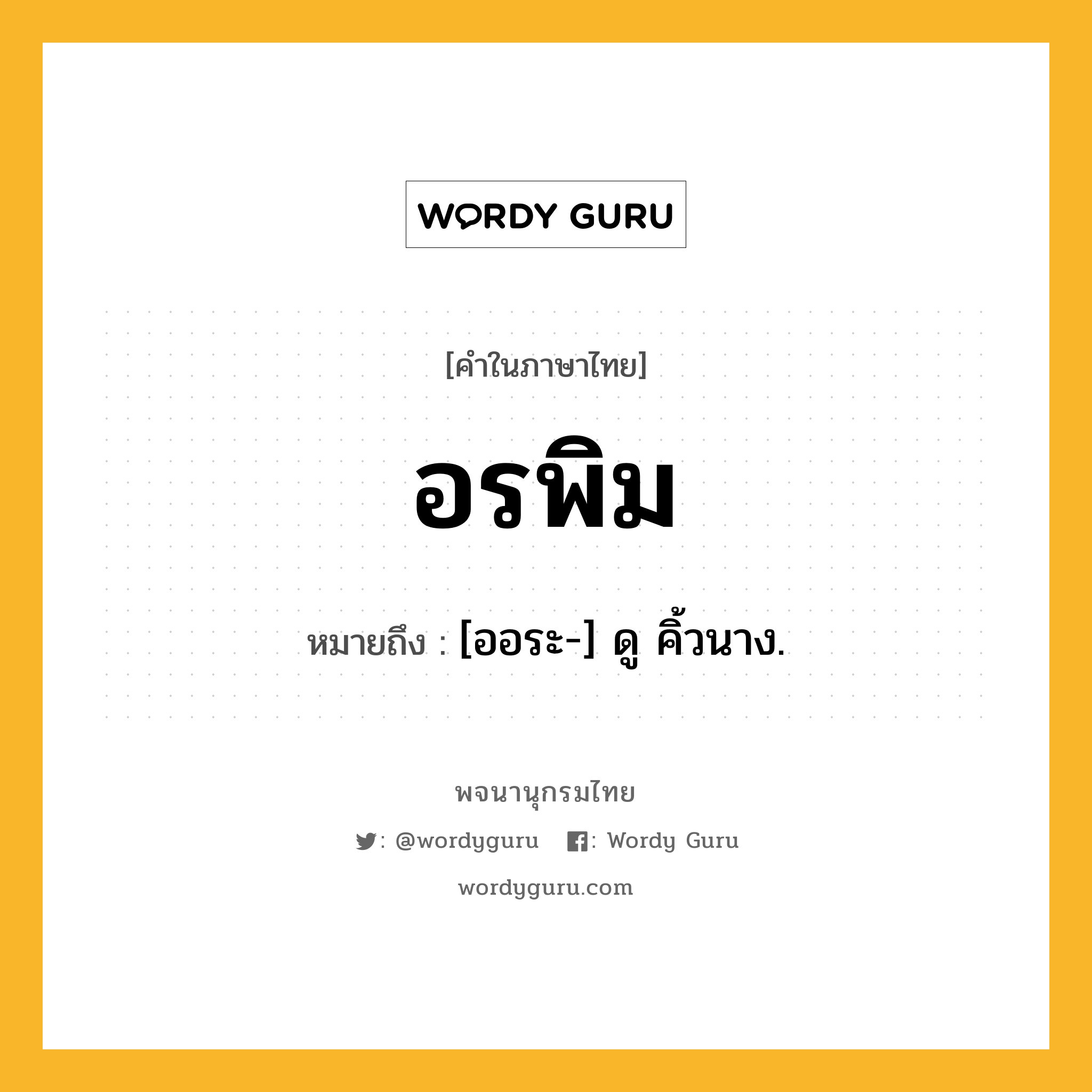 อรพิม หมายถึงอะไร?, คำในภาษาไทย อรพิม หมายถึง [ออระ-] ดู คิ้วนาง.