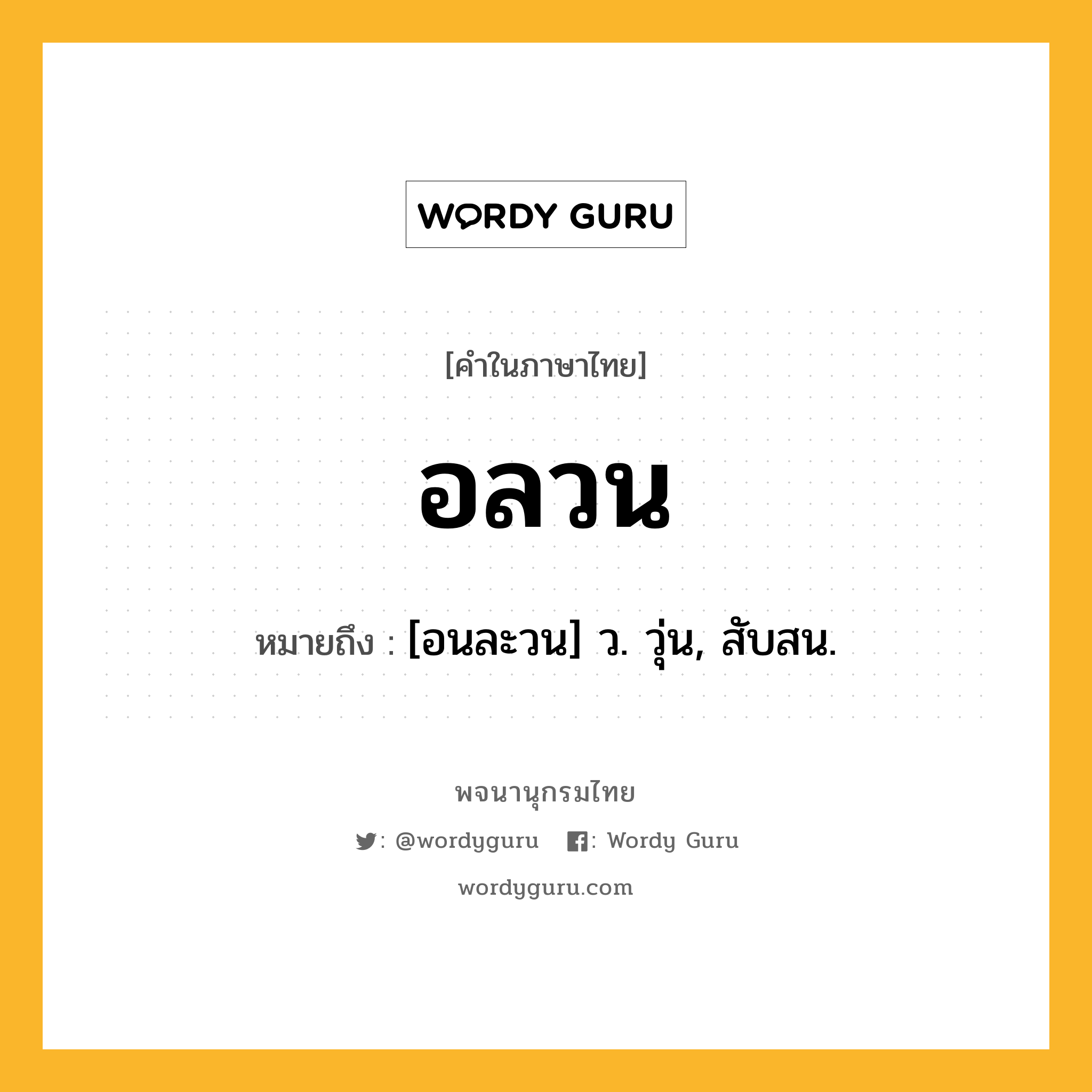 อลวน หมายถึงอะไร?, คำในภาษาไทย อลวน หมายถึง [อนละวน] ว. วุ่น, สับสน.