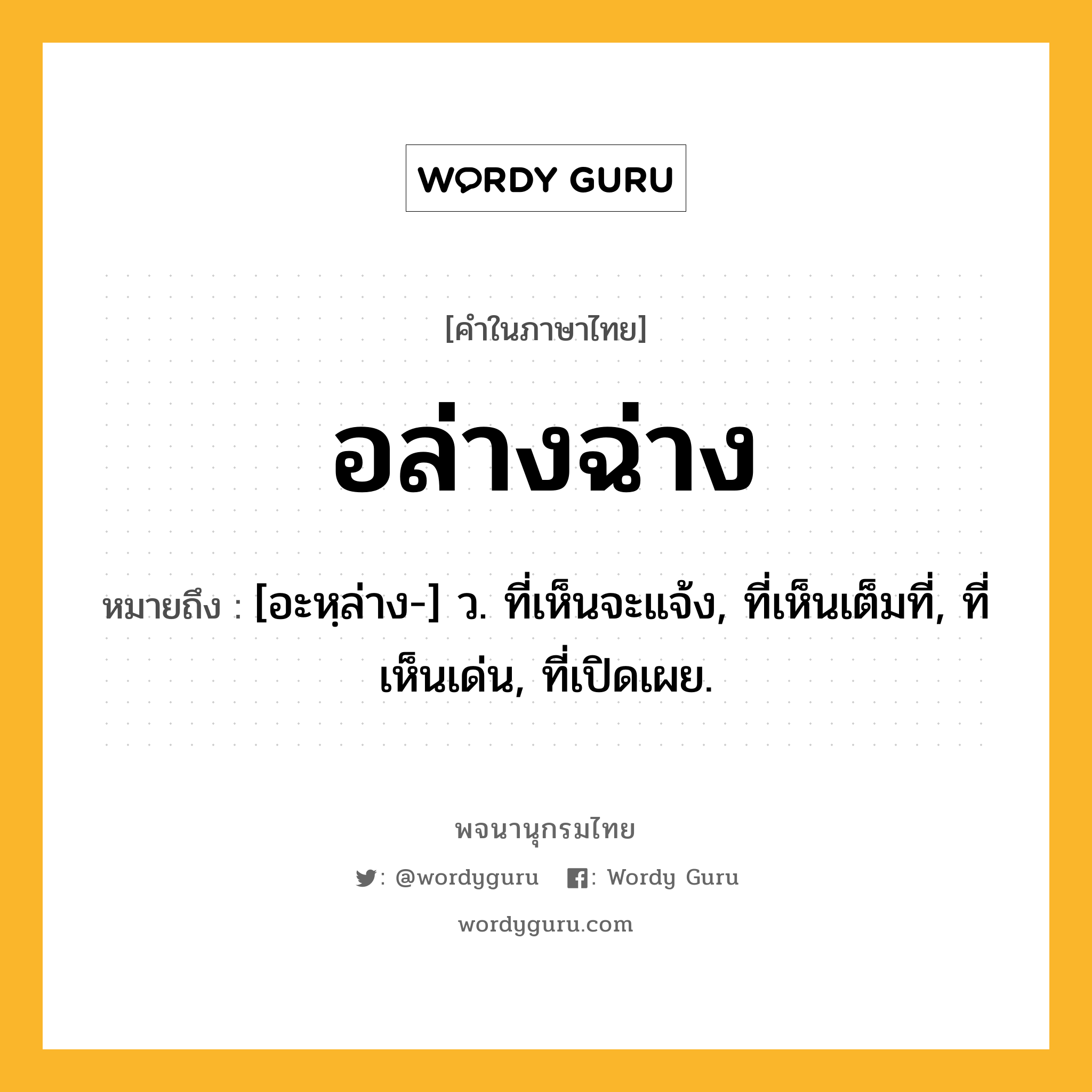 อล่างฉ่าง ความหมาย หมายถึงอะไร?, คำในภาษาไทย อล่างฉ่าง หมายถึง [อะหฺล่าง-] ว. ที่เห็นจะแจ้ง, ที่เห็นเต็มที่, ที่เห็นเด่น, ที่เปิดเผย.