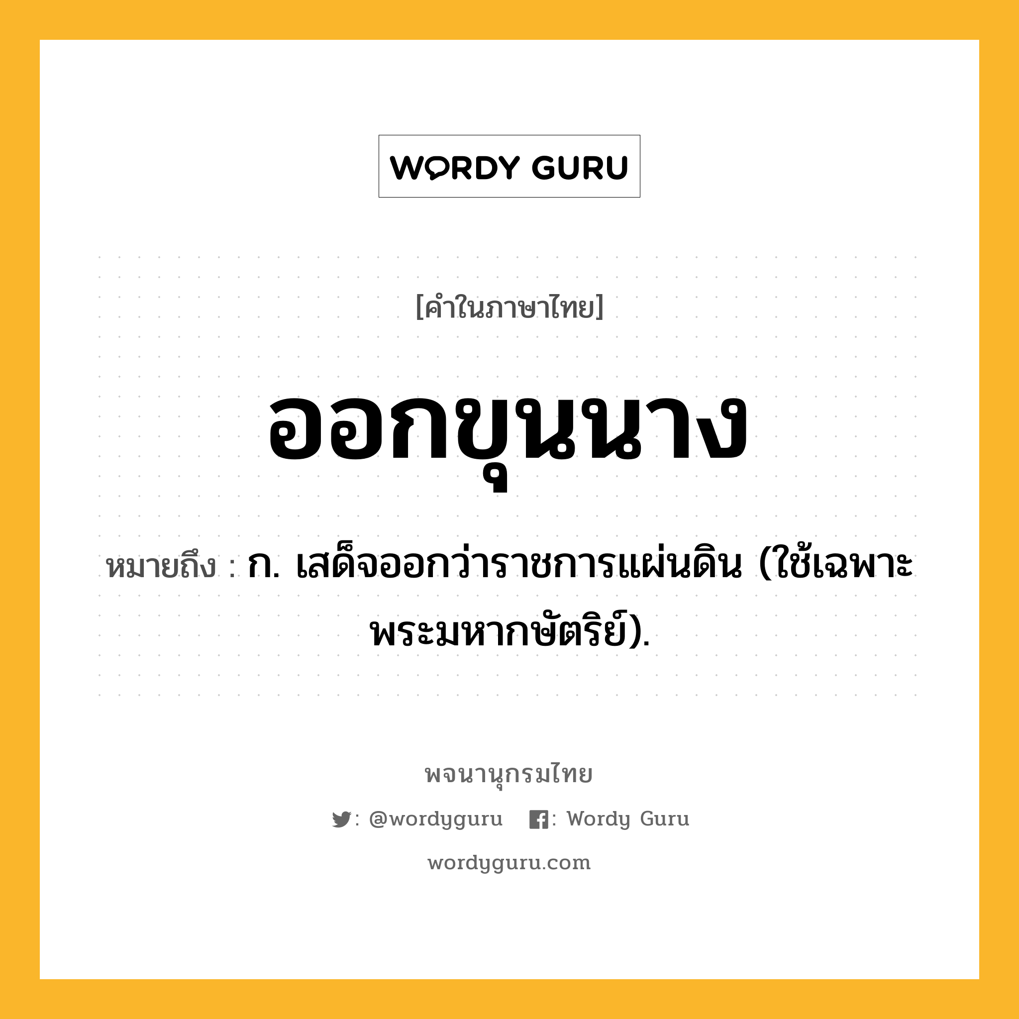 ออกขุนนาง หมายถึงอะไร?, คำในภาษาไทย ออกขุนนาง หมายถึง ก. เสด็จออกว่าราชการแผ่นดิน (ใช้เฉพาะพระมหากษัตริย์).