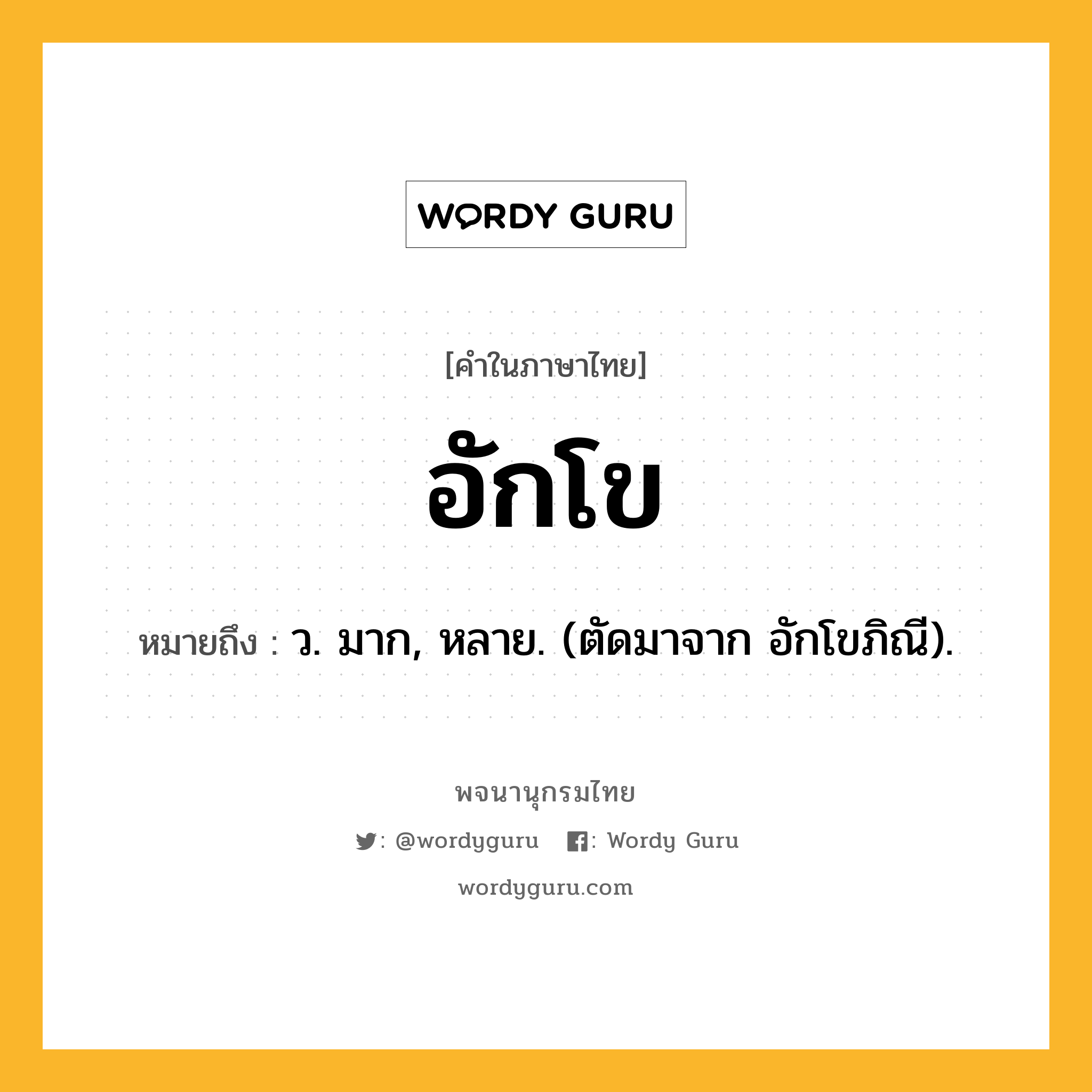 อักโข หมายถึงอะไร?, คำในภาษาไทย อักโข หมายถึง ว. มาก, หลาย. (ตัดมาจาก อักโขภิณี).